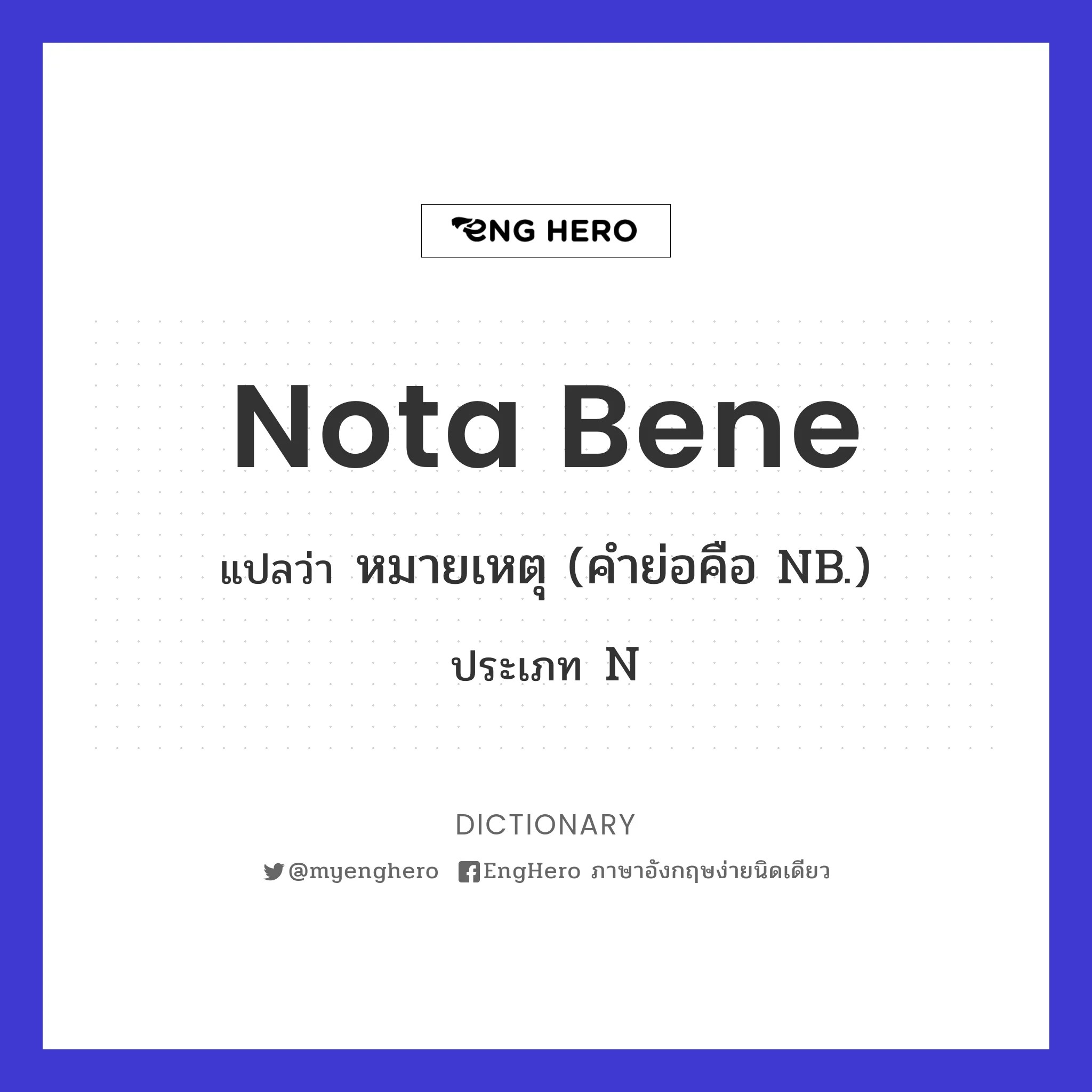 Nota Bene แปลว่า หมายเหตุ (คำย่อคือ NB.) Eng Hero เรียนภาษาอังกฤษ