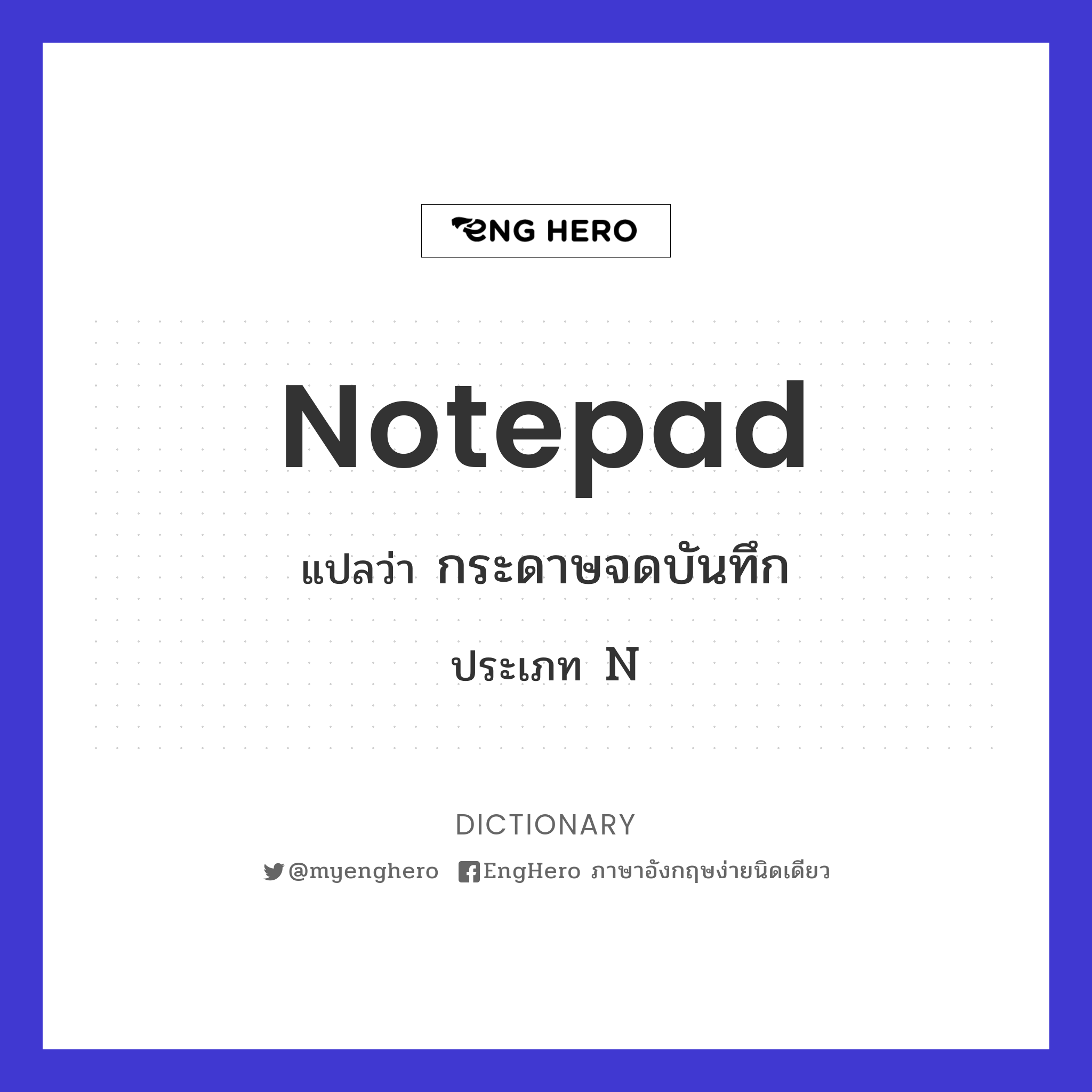 Notepad แปลว่า กระดาษจดบันทึก Eng Hero เรียนภาษาอังกฤษ ออนไลน์ ฟรี