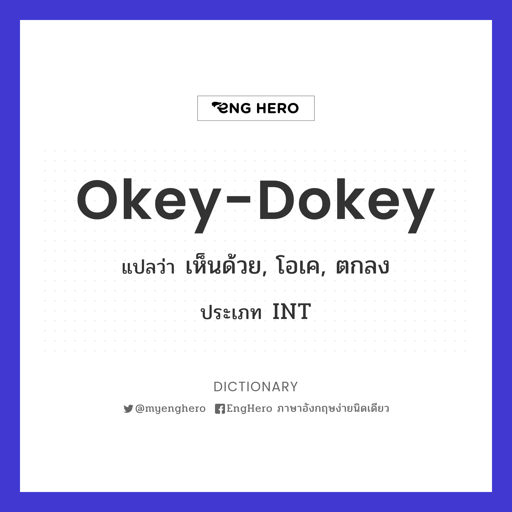 Okeydokey แปลว่า เห็นด้วย, โอเค, ตกลง Eng Hero เรียนภาษาอังกฤษ