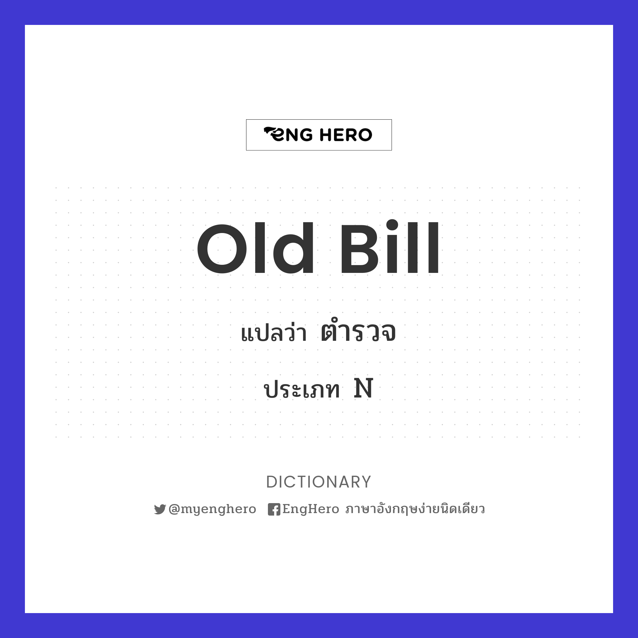 Old Bill แปลว่า ตำรวจ Eng Hero เรียนภาษาอังกฤษ ออนไลน์ ฟรี