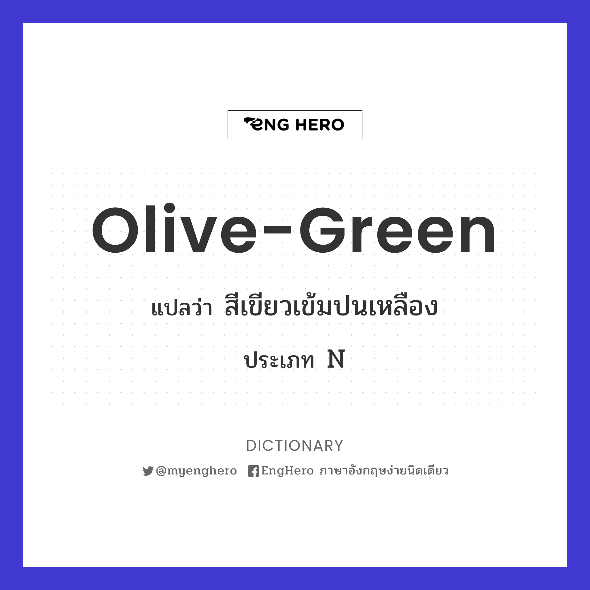 Olivegreen แปลว่า ที่มีสีเขียวเข้มปนเหลือง Eng Hero เรียนภาษาอังกฤษ ออนไลน์ ฟรี