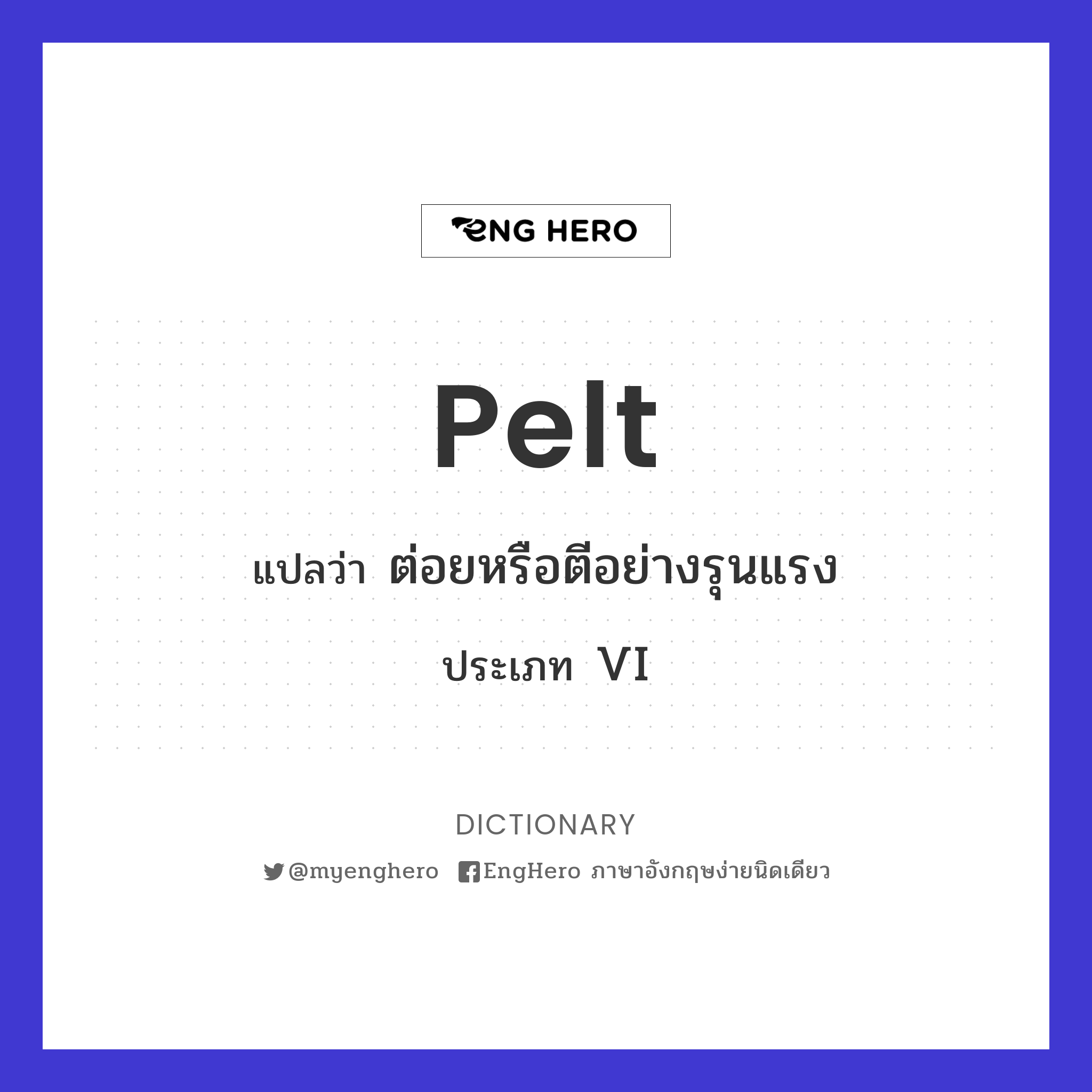 Pelt แปลว่า หนังสัตว์, ผิวหนัง Eng Hero เรียนภาษาอังกฤษ ออนไลน์ ฟรี