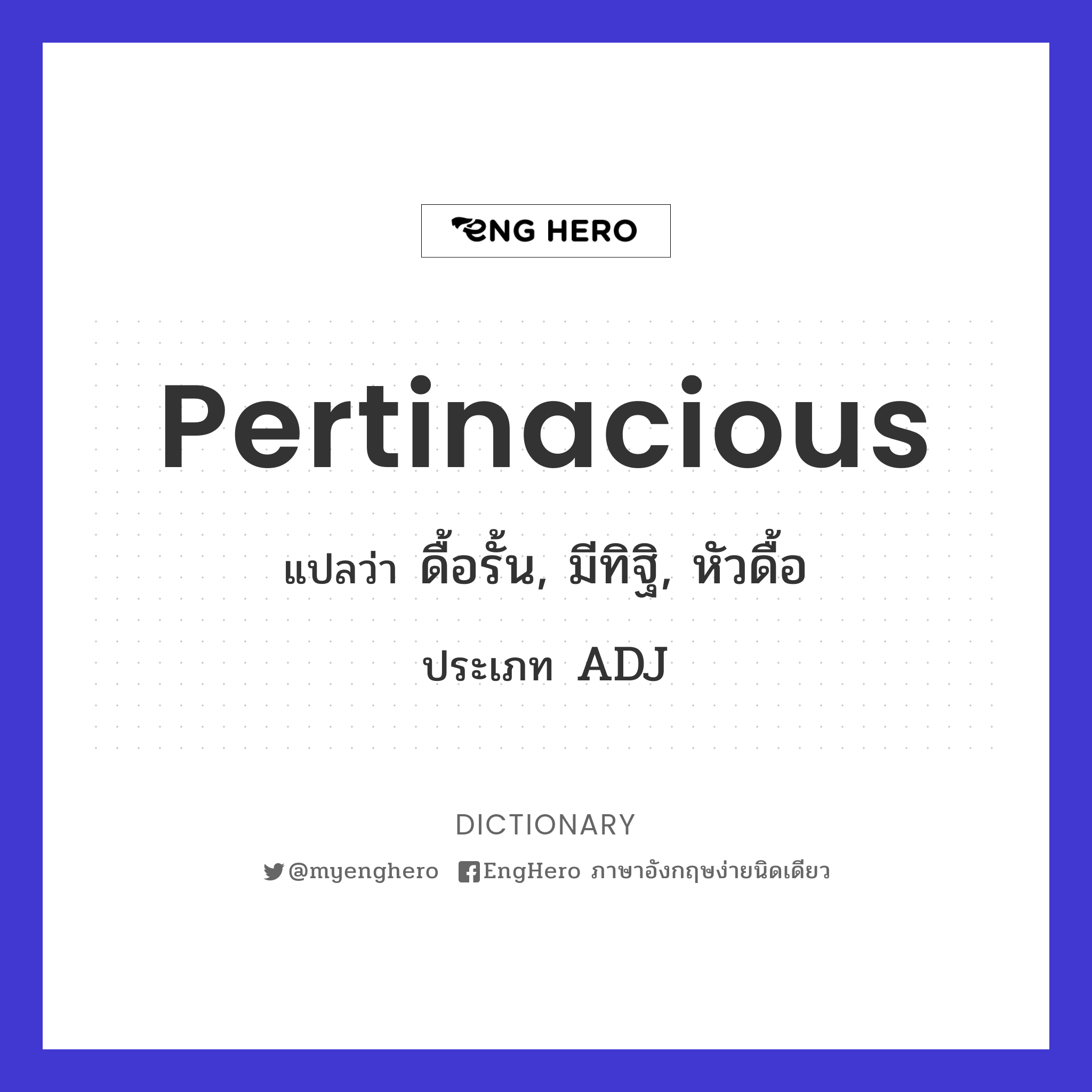 Pertinacious แปลว่า ดื้อรั้น, มีทิฐิ, หัวดื้อ Eng Hero เรียนภาษา