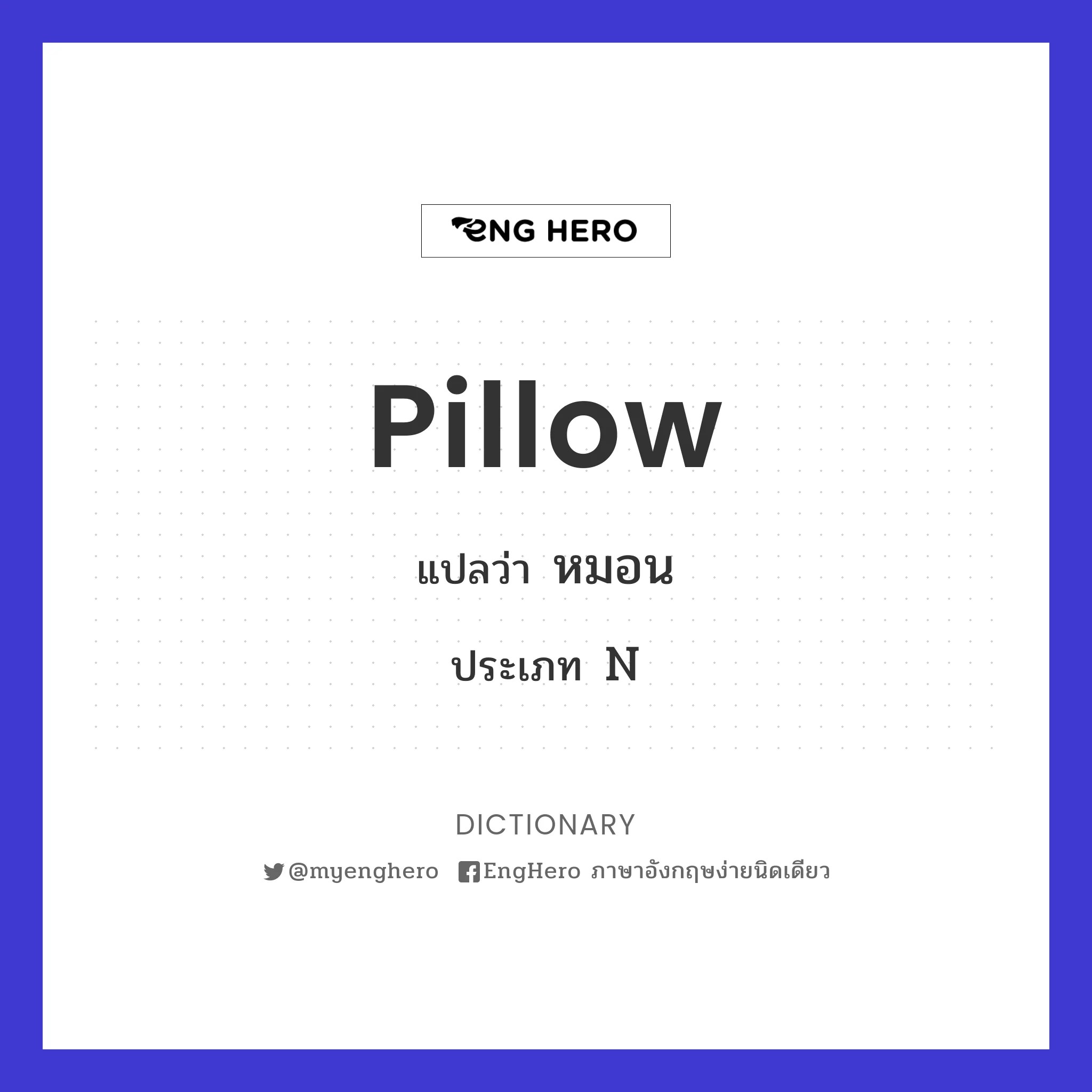 Pillow แปลว่า หมอน Eng Hero เรียนภาษาอังกฤษ ออนไลน์ ฟรี