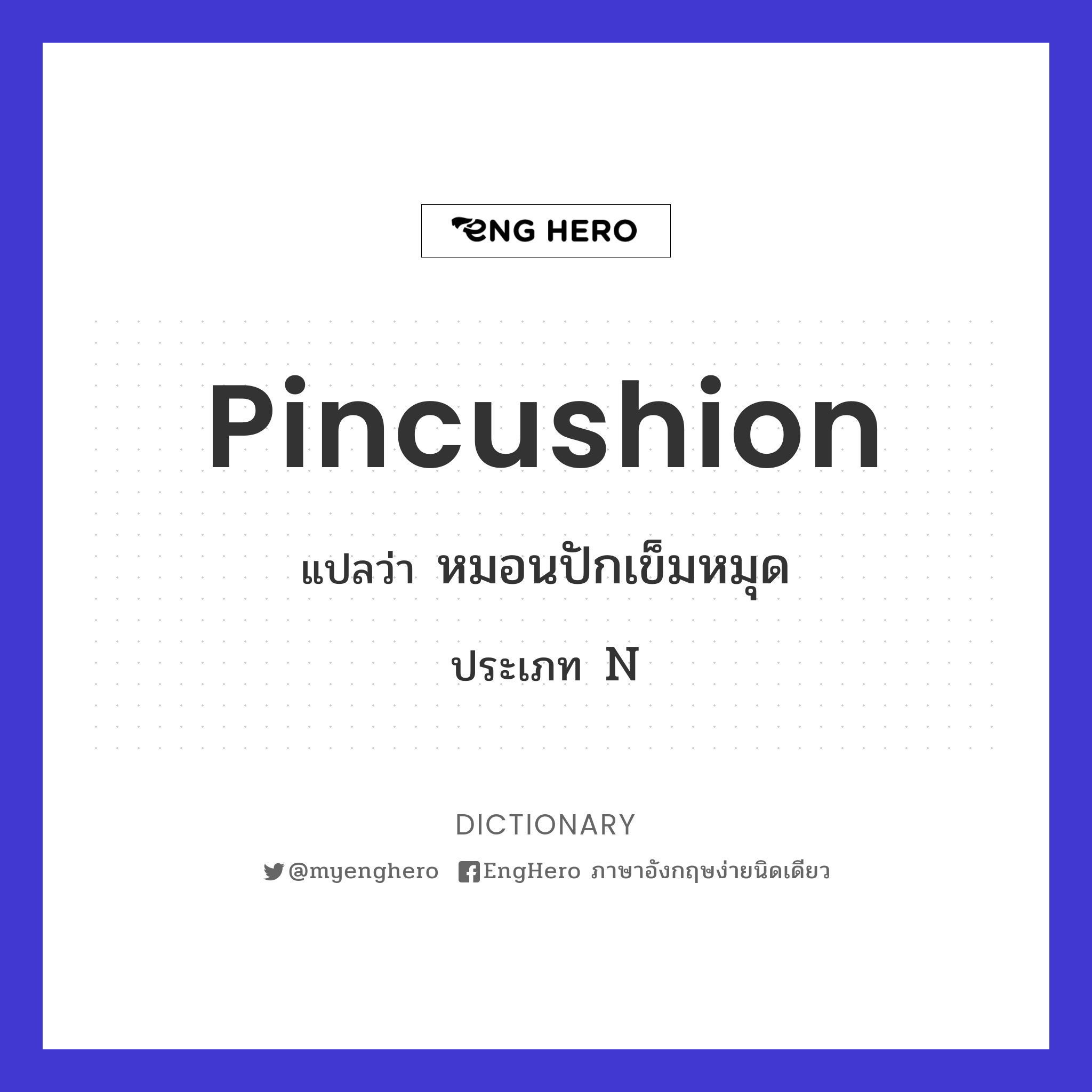 Pincushion แปลว่า หมอนปักเข็มหมุด Eng Hero เรียนภาษาอังกฤษ ออนไลน์ ฟรี