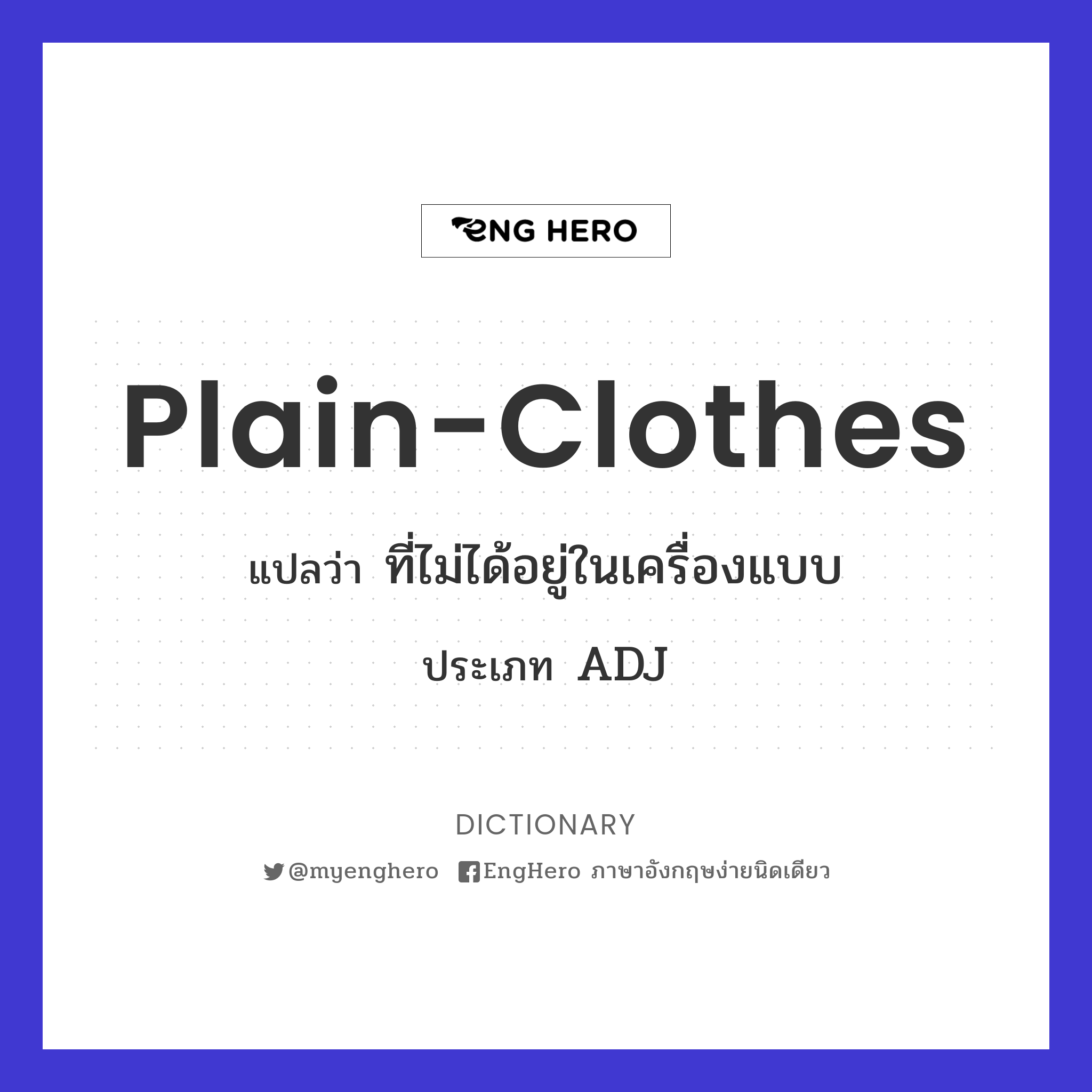 Plainclothes แปลว่า ที่ไม่ได้อยู่ในเครื่องแบบ Eng Hero เรียนภาษา
