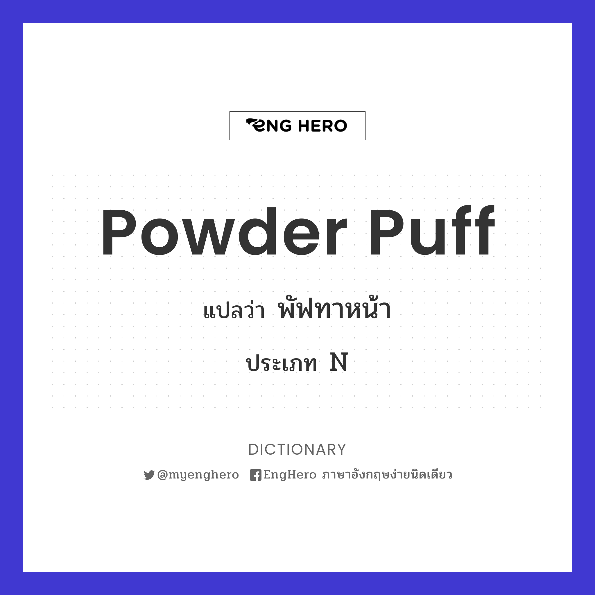Powder Puff แปลว่า พัฟทาหน้า Eng Hero เรียนภาษาอังกฤษ ออนไลน์ ฟรี