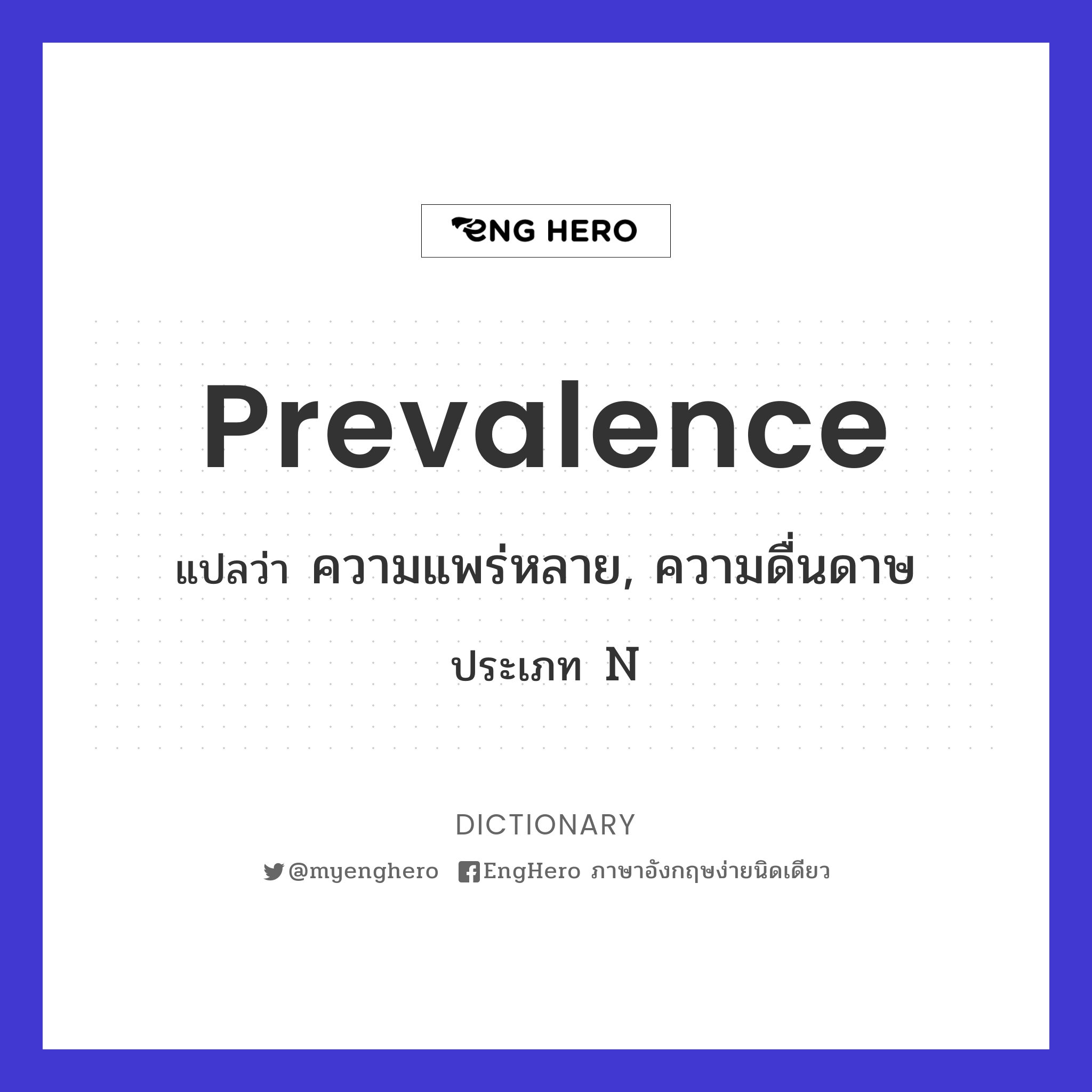 Prevalence แปลว่า ความแพร่หลาย, ความดื่นดาษ Eng Hero เรียนภาษาอังกฤษ