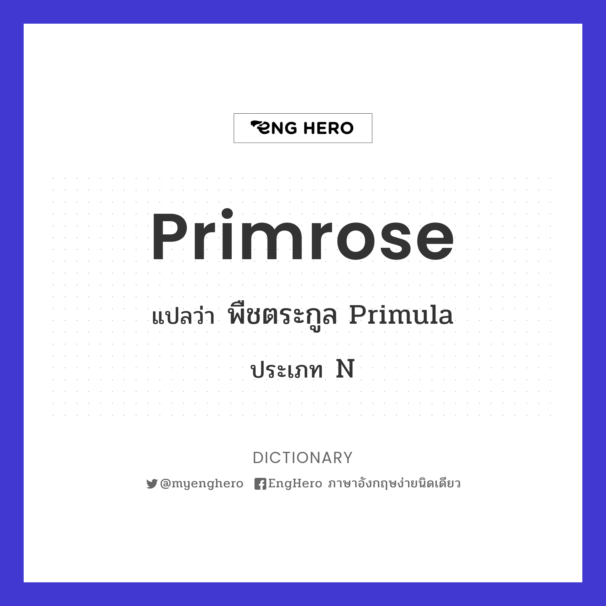 Primrose แปลว่า พืชตระกูล Primula Eng Hero เรียนภาษาอังกฤษ ออนไลน์ ฟรี