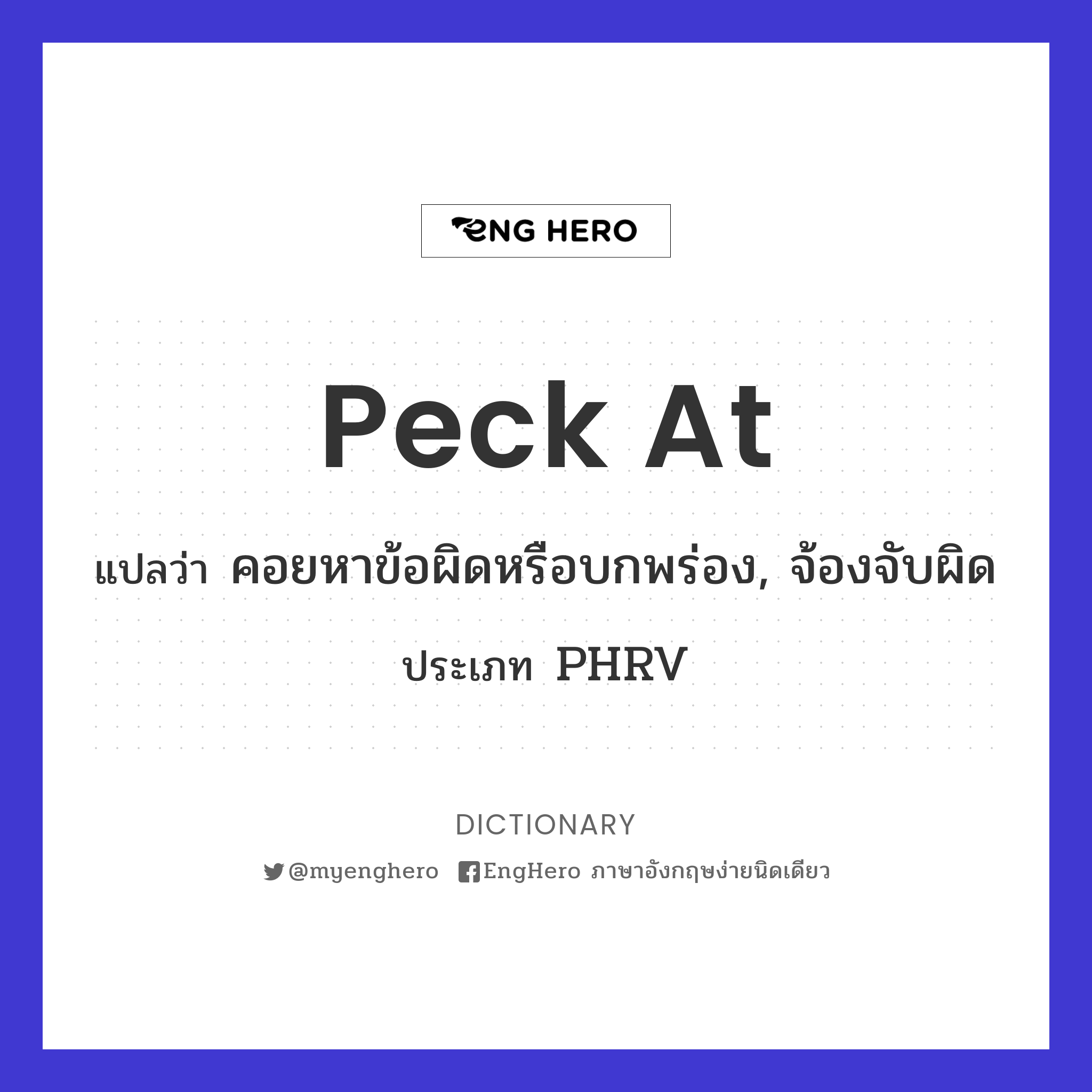 Peck At แปลว่า จิก, เจาะ Eng Hero เรียนภาษาอังกฤษ ออนไลน์ ฟรี