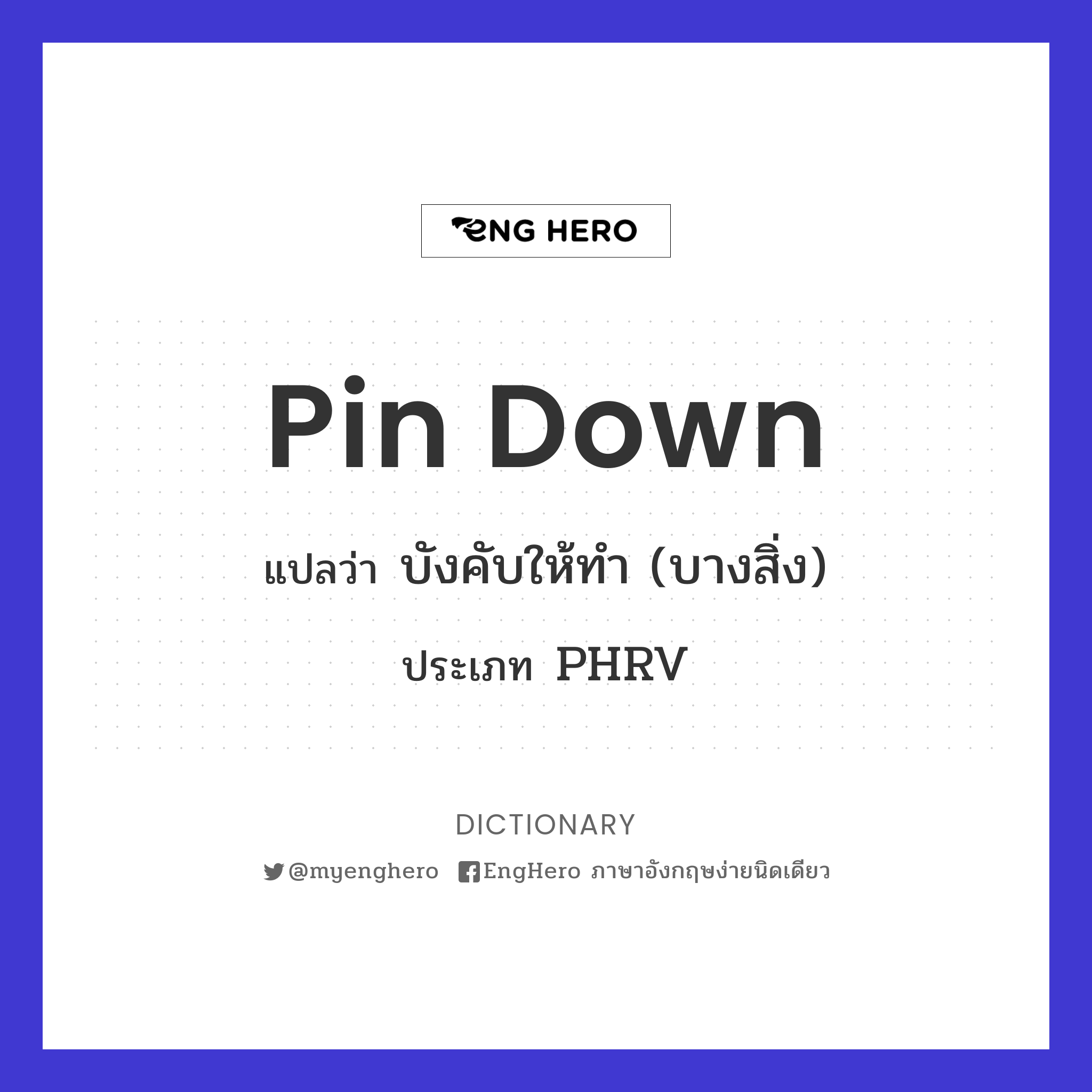 Pin Down แปลว่า ตอกลง, ตรึงลงไปกับ Eng Hero เรียนภาษาอังกฤษ ออนไลน์ ฟรี