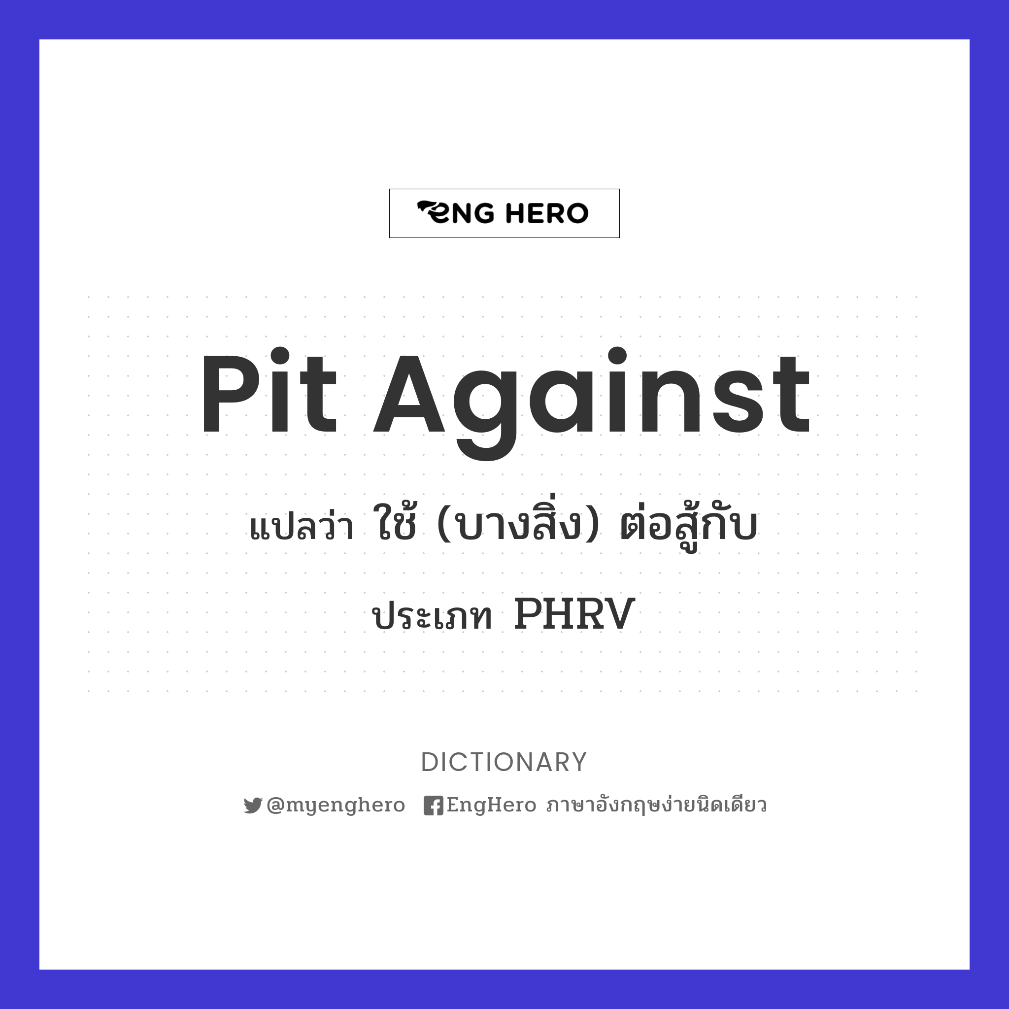 Pit Against แปลว่า ใช้ (บางสิ่ง) ต่อสู้กับ Eng Hero เรียนภาษาอังกฤษ