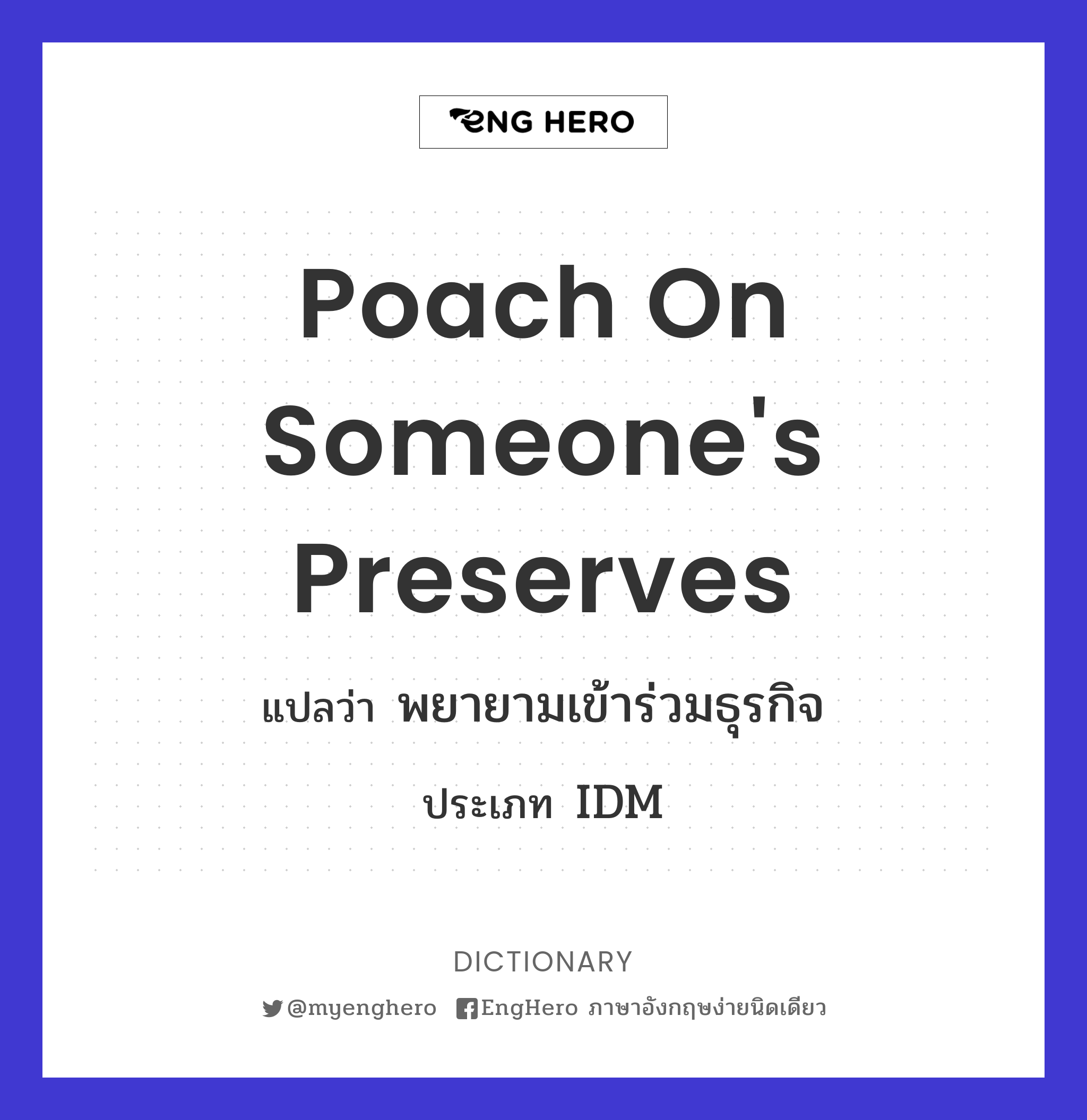 Poach On Someone's Preserves แปลว่า พยายามเข้าร่วมธุรกิจ Eng Hero
