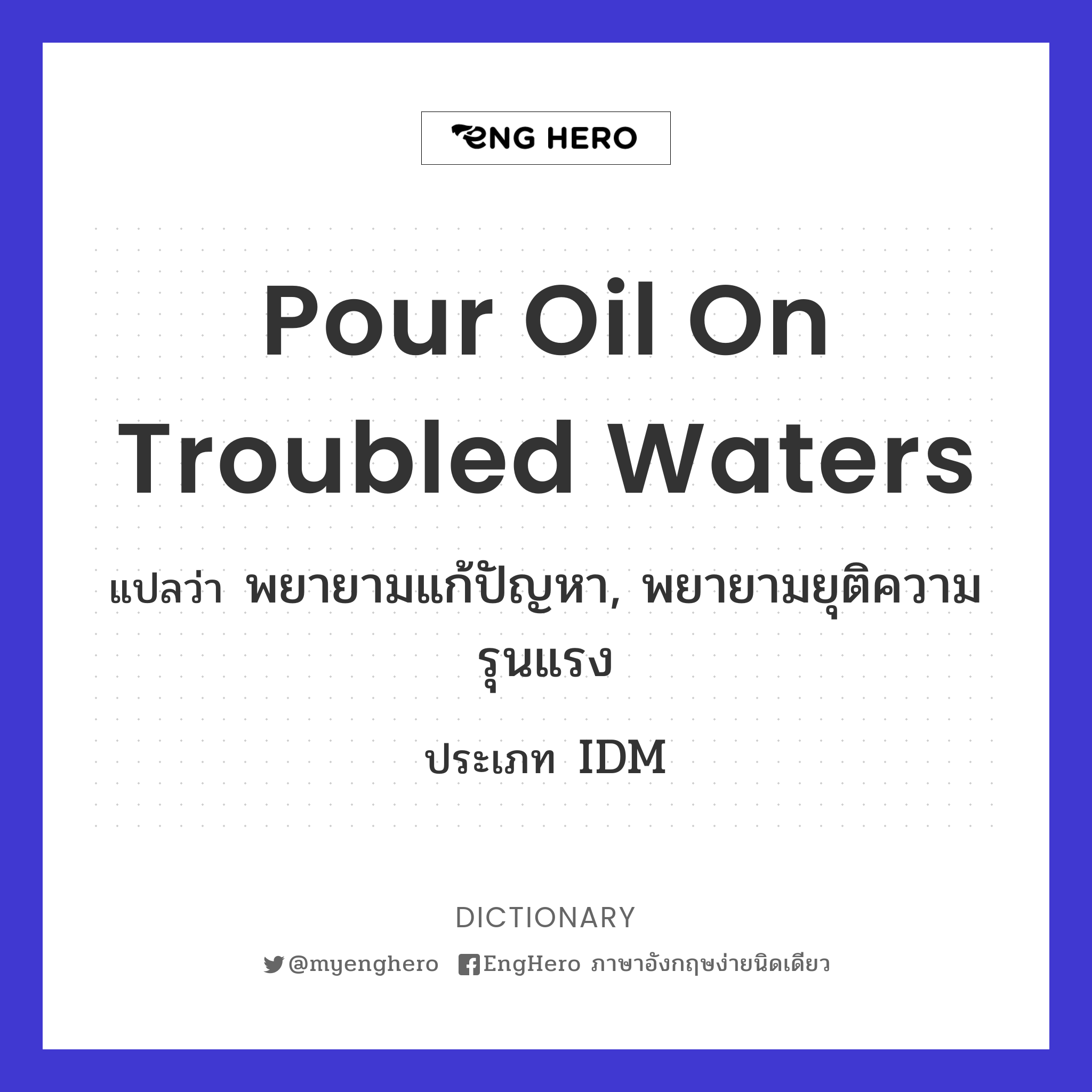 Pour Oil On Troubled Waters แปลว่า ช่วยทำให้เรื่องสงบลง, ช่วยลดความ