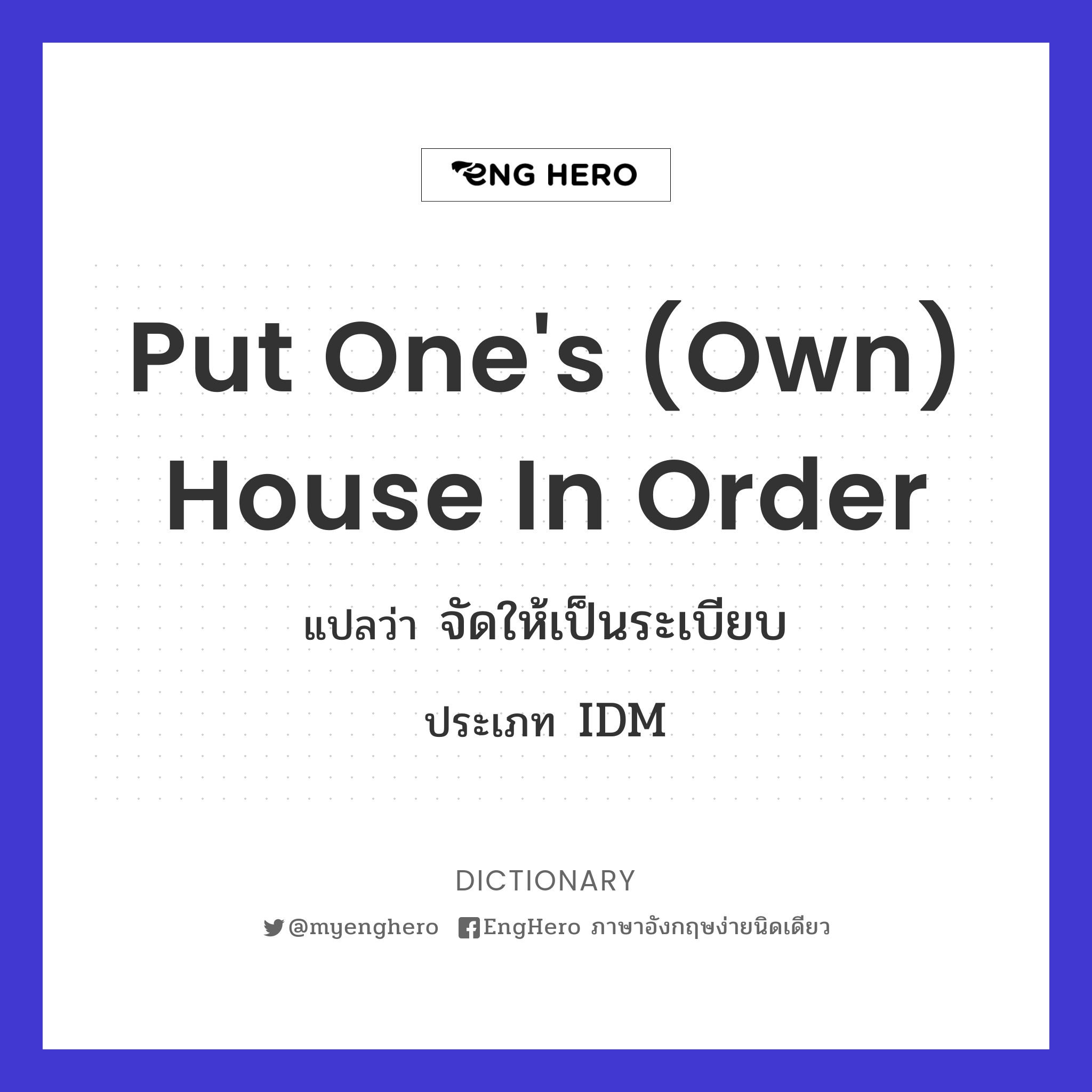 Put One's (own) House In Order แปลว่า จัดให้เป็นระเบียบ Eng Hero