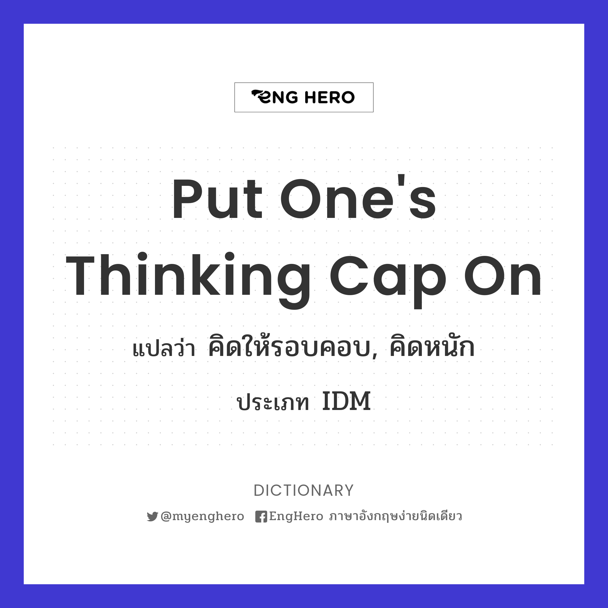 Put One's Thinking Cap On แปลว่า คิดให้รอบคอบ, คิดหนัก Eng Hero เรียน