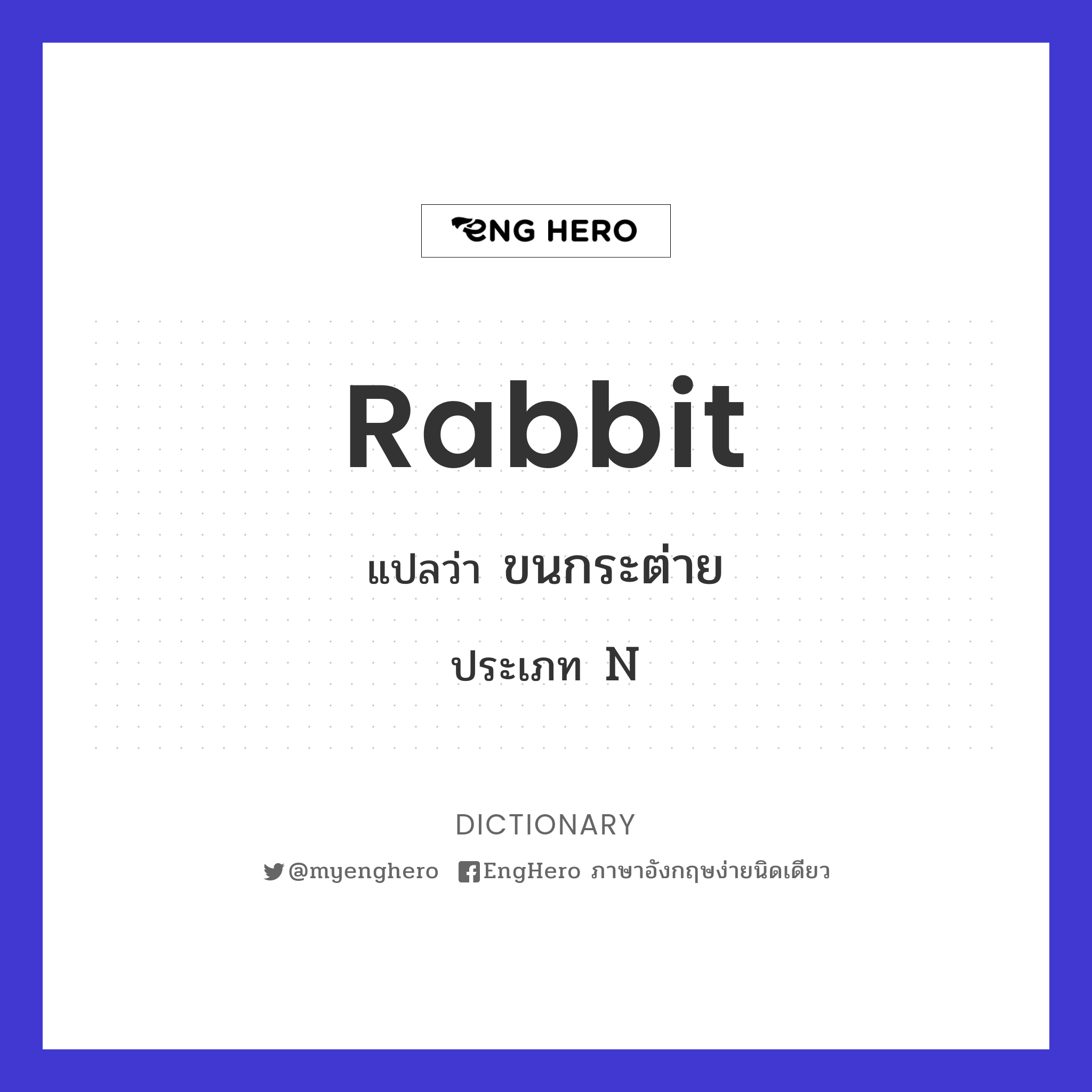 Rabbit แปลว่า ขนกระต่าย Eng Hero เรียนภาษาอังกฤษ ออนไลน์ ฟรี
