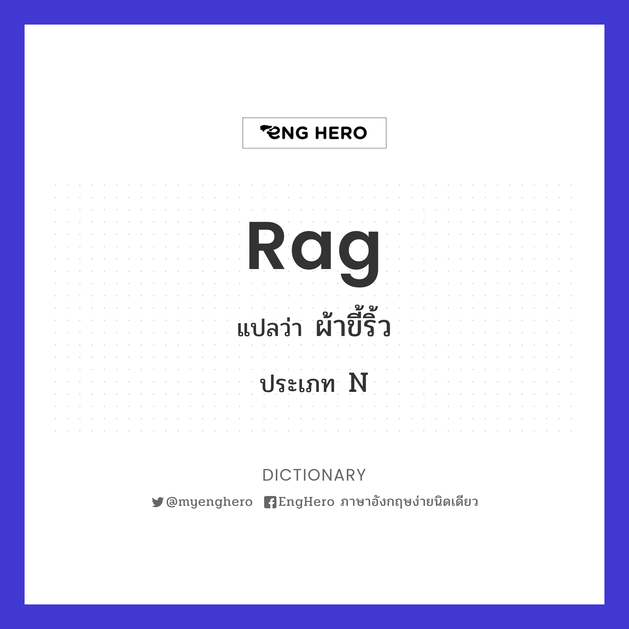 Rag แปลว่า ผ้าขี้ริ้ว Eng Hero เรียนภาษาอังกฤษ ออนไลน์ ฟรี