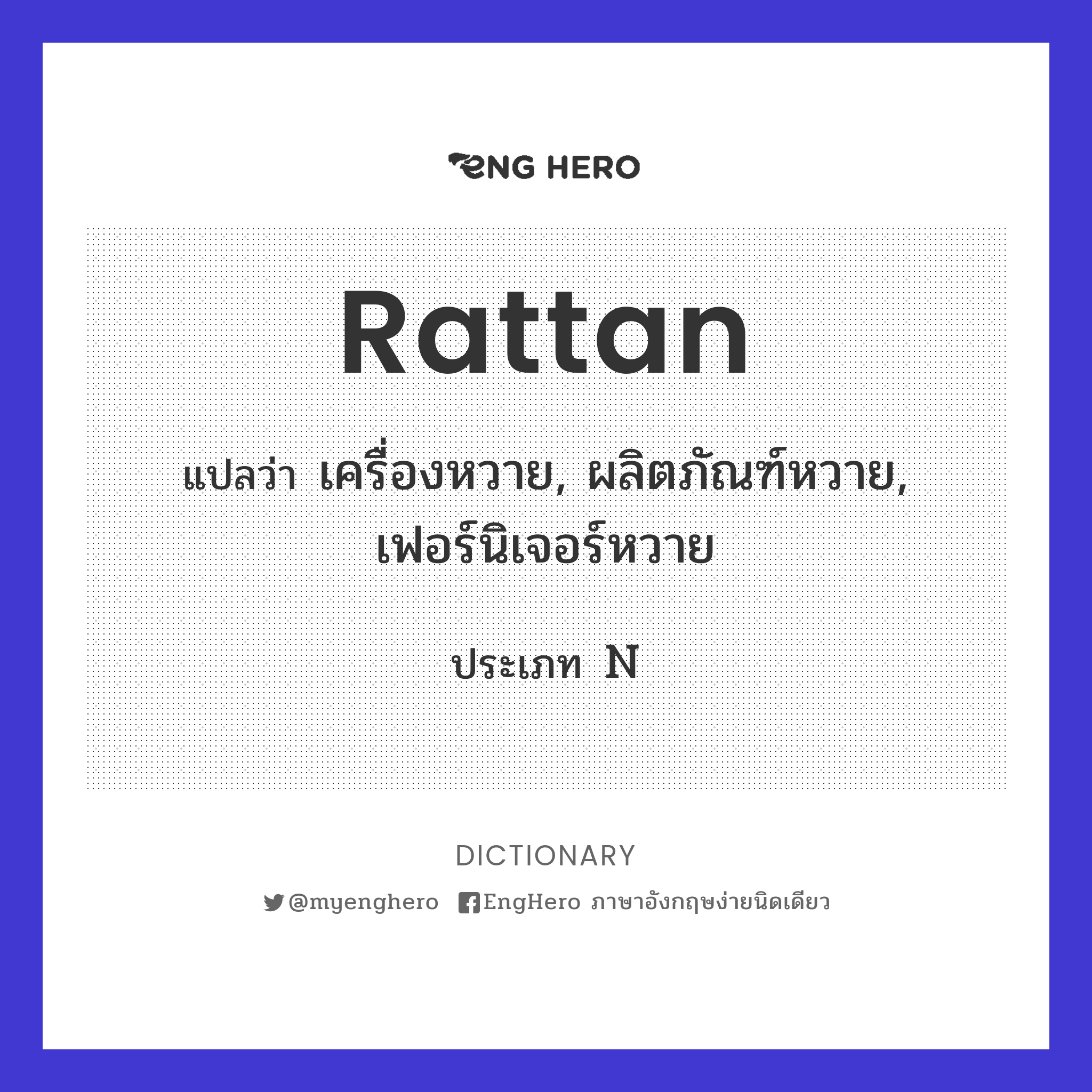 Rattan แปลว่า ต้นหวาย, หวาย Eng Hero เรียนภาษาอังกฤษ ออนไลน์ ฟรี