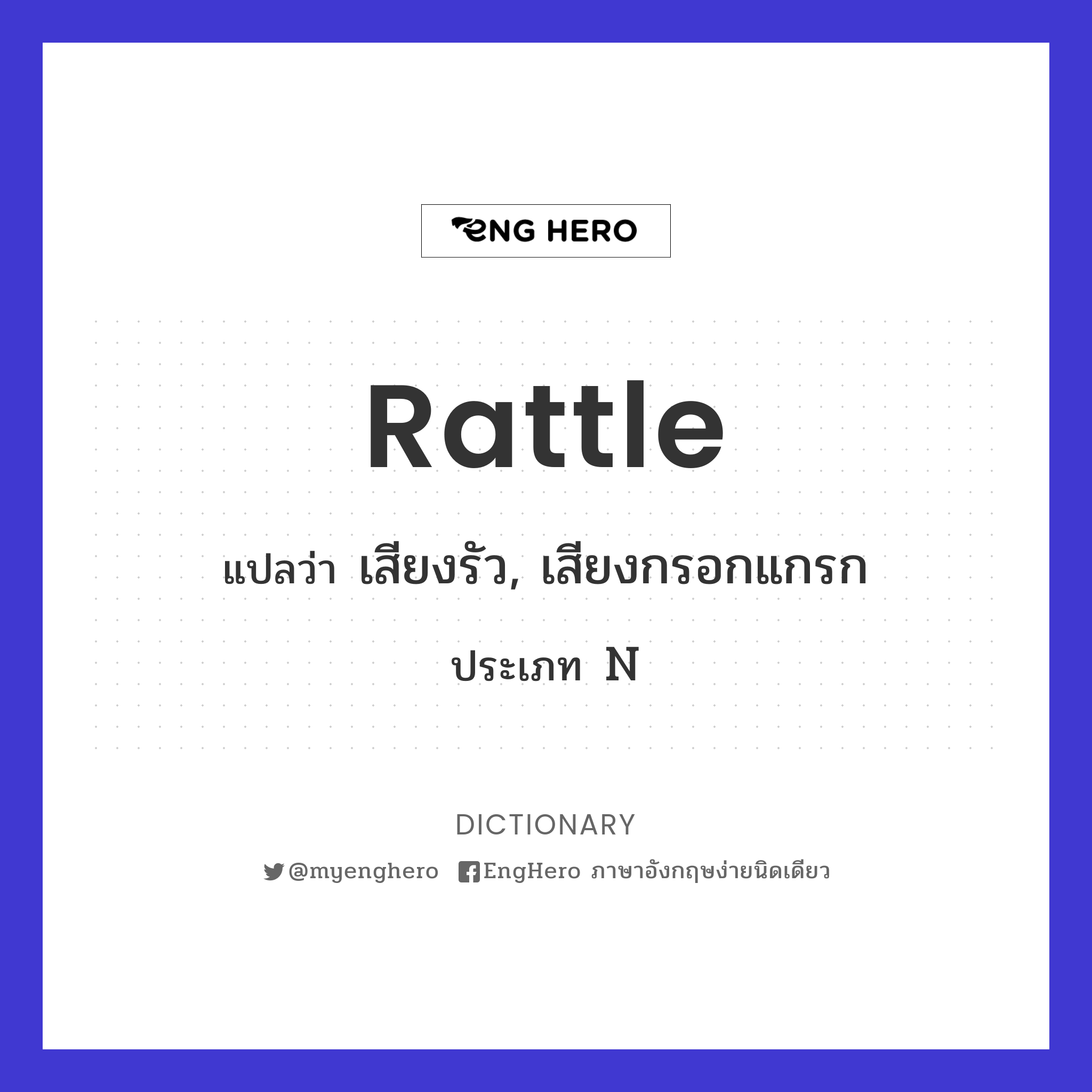 Rattle แปลว่า เสียงรัว, เสียงกรอกแกรก Eng Hero เรียนภาษาอังกฤษ