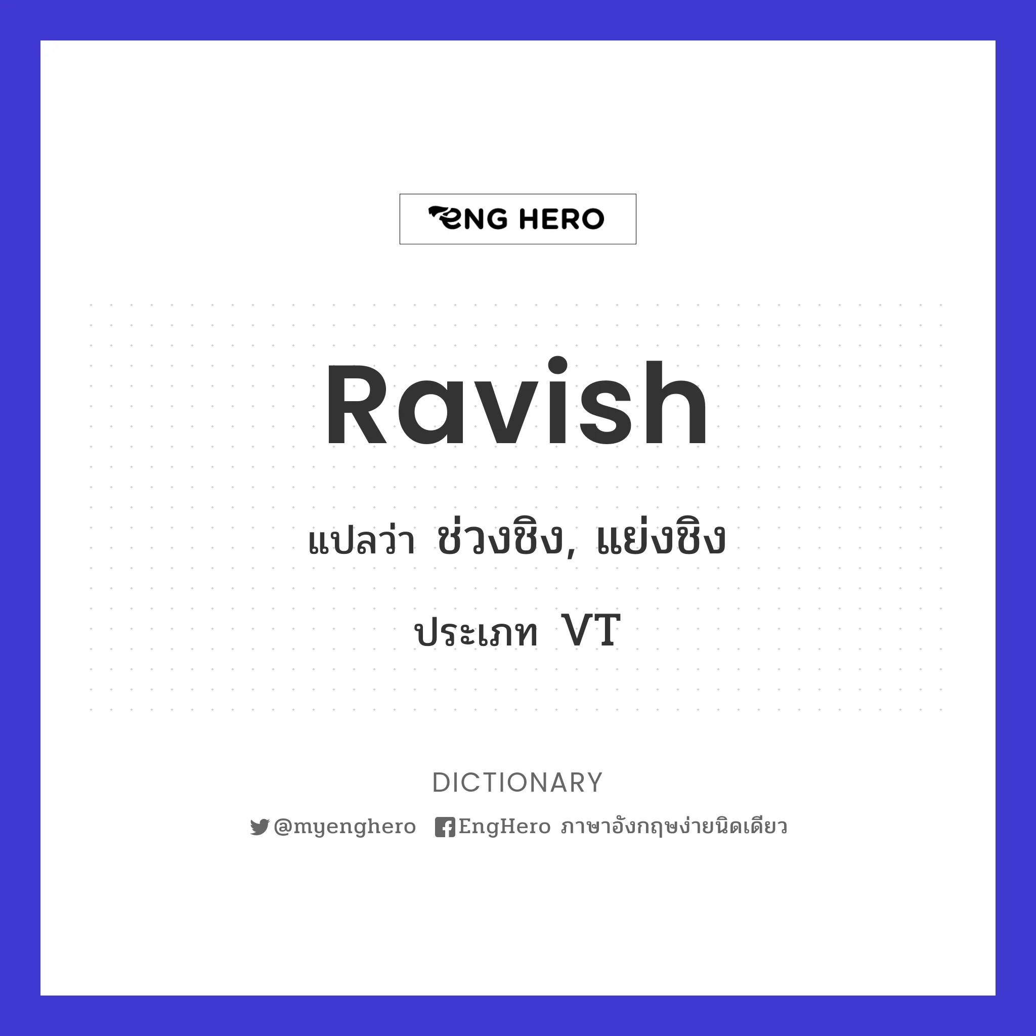 Ravish แปลว่า ข่มขืนกระทำชำเรา Eng Hero เรียนภาษาอังกฤษ ออนไลน์ ฟรี