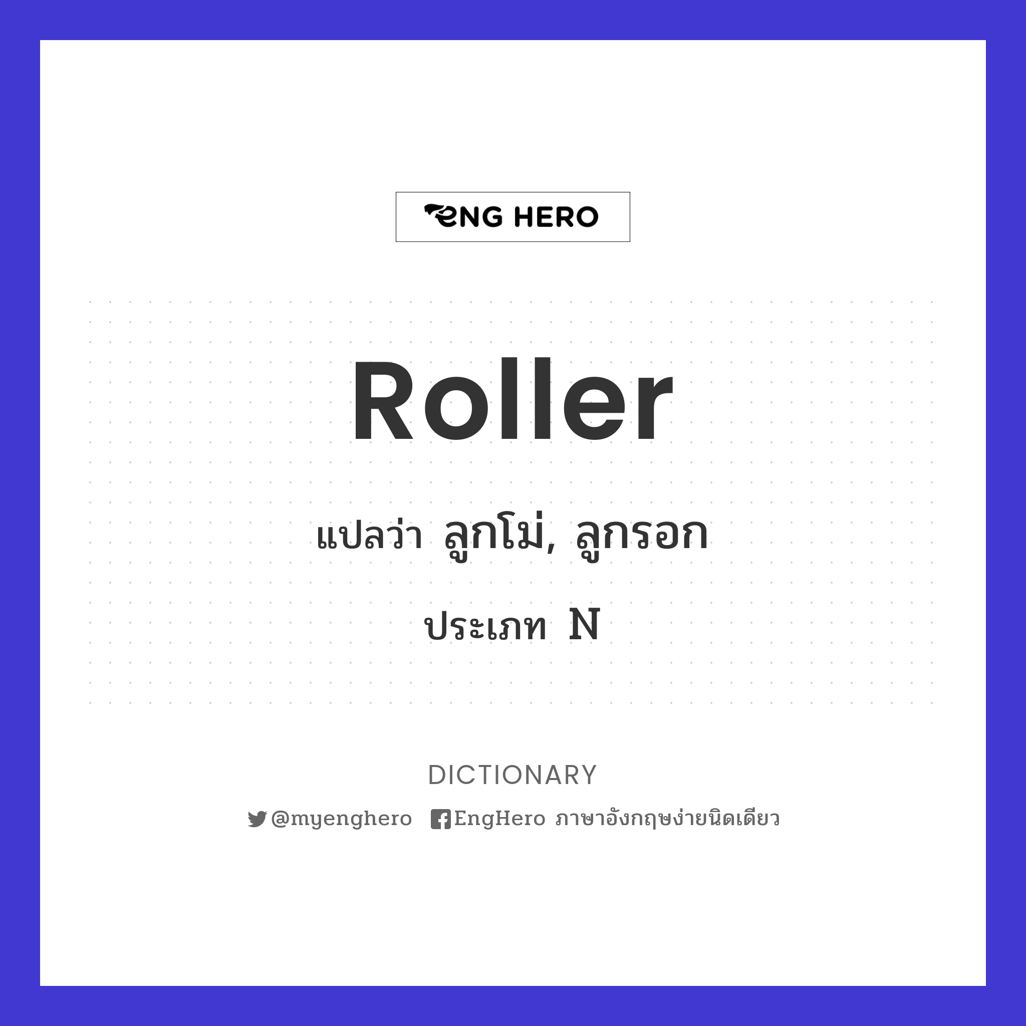 Roller แปลว่า ลูกโม่, ลูกรอก Eng Hero เรียนภาษาอังกฤษ ออนไลน์ ฟรี
