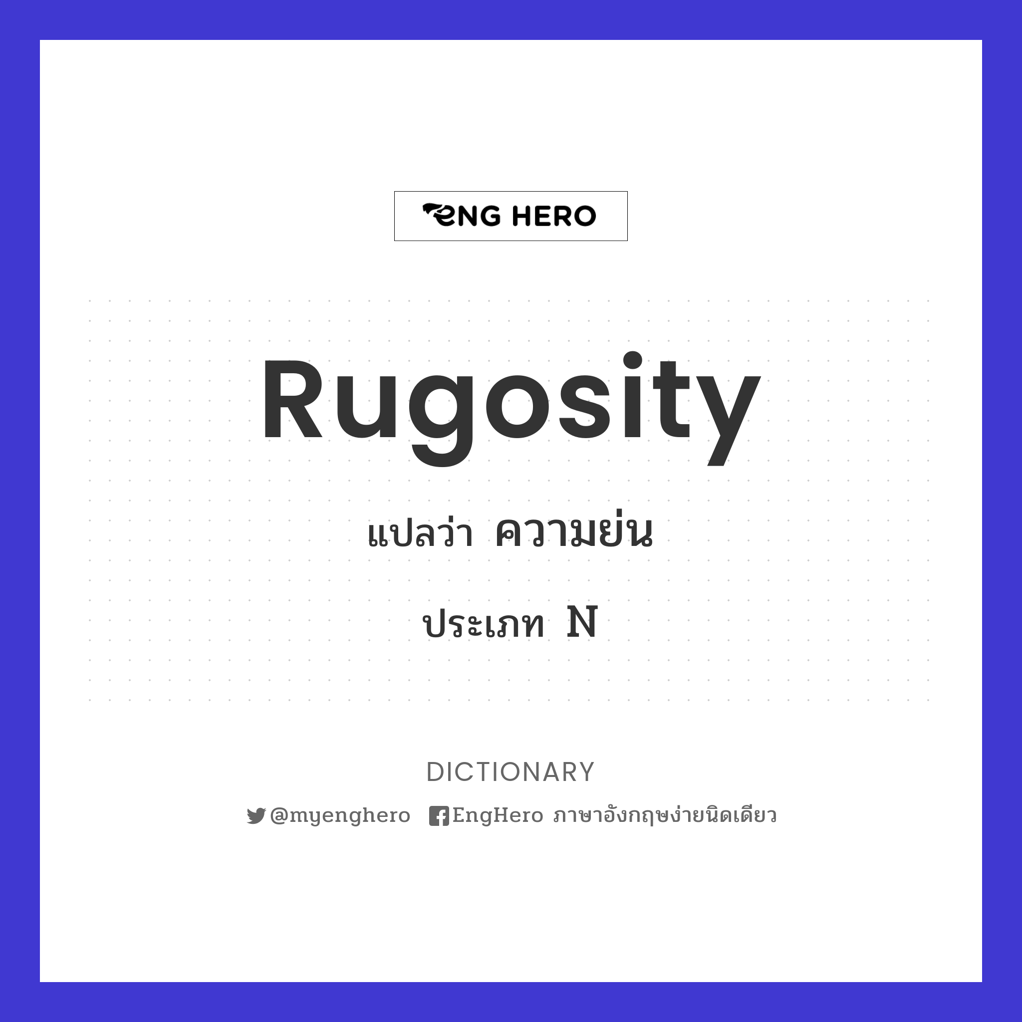 Rugosity แปลว่า ความย่น Eng Hero เรียนภาษาอังกฤษ ออนไลน์ ฟรี