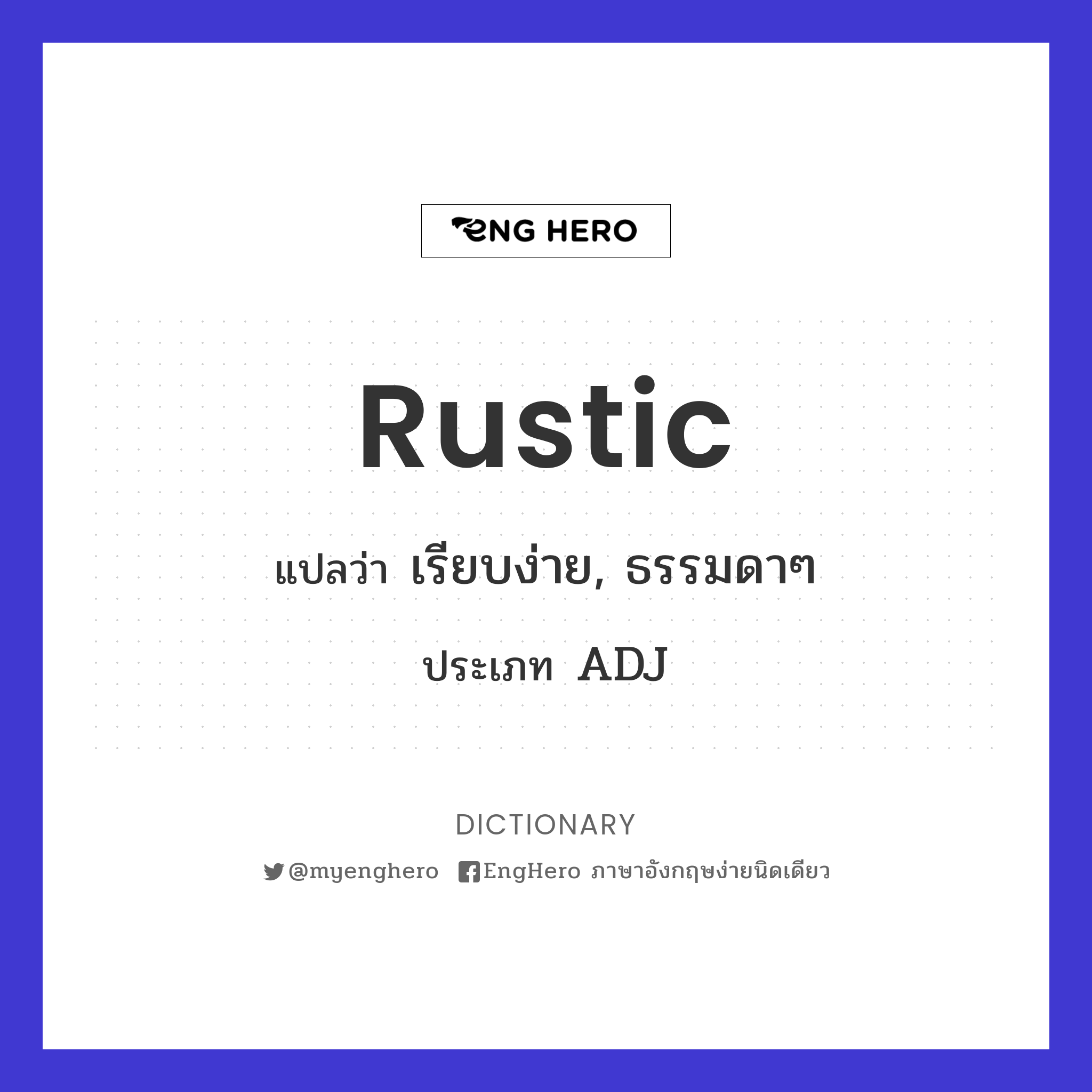 Rustic แปลว่า คนบ้านนอก Eng Hero เรียนภาษาอังกฤษ ออนไลน์ ฟรี