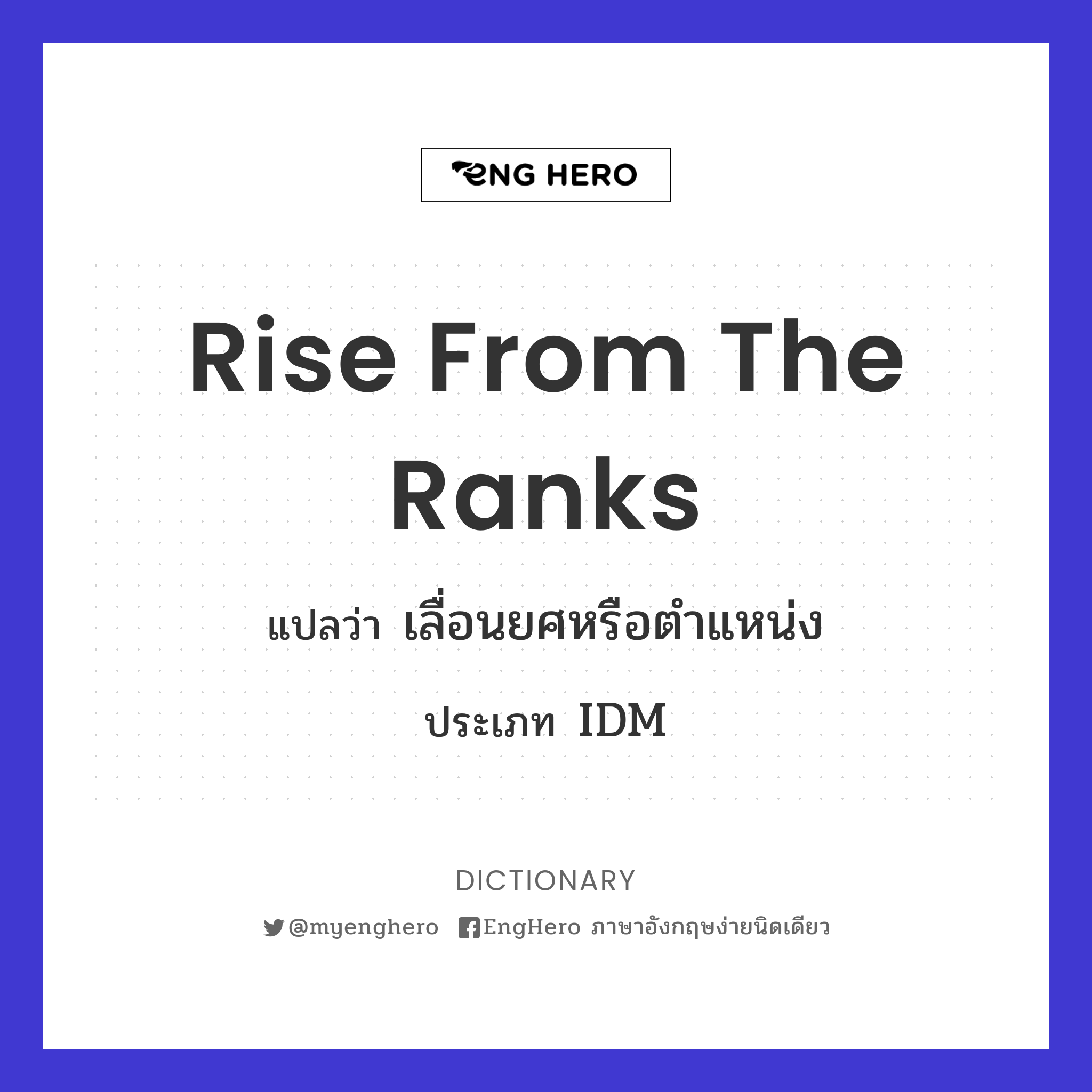 Rise From The Ranks แปลว่า เลื่อนยศหรือตำแหน่ง Eng Hero เรียนภาษา
