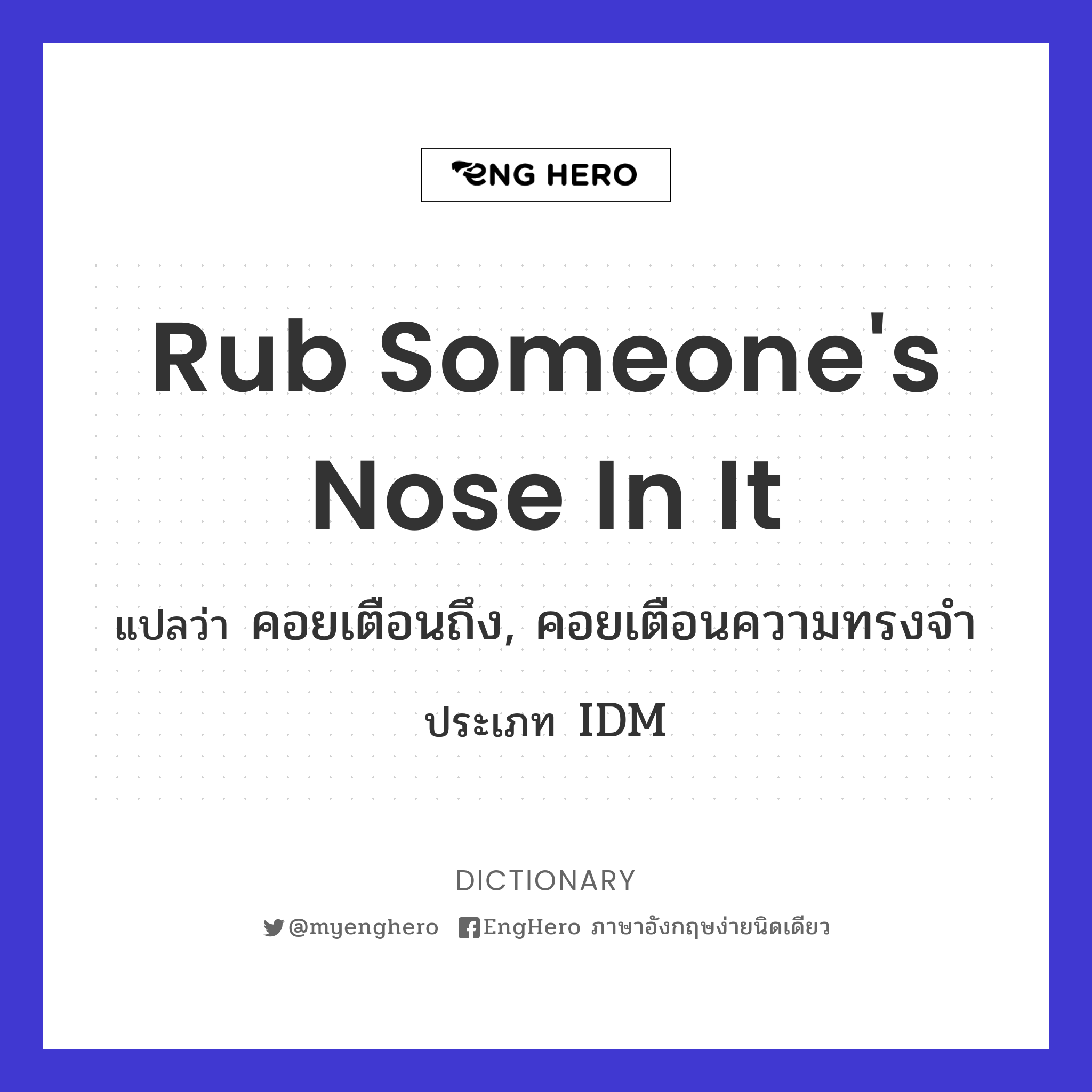 Rub Someone's Nose In It แปลว่า คอยเตือนถึง, คอยเตือนความทรงจำ Eng