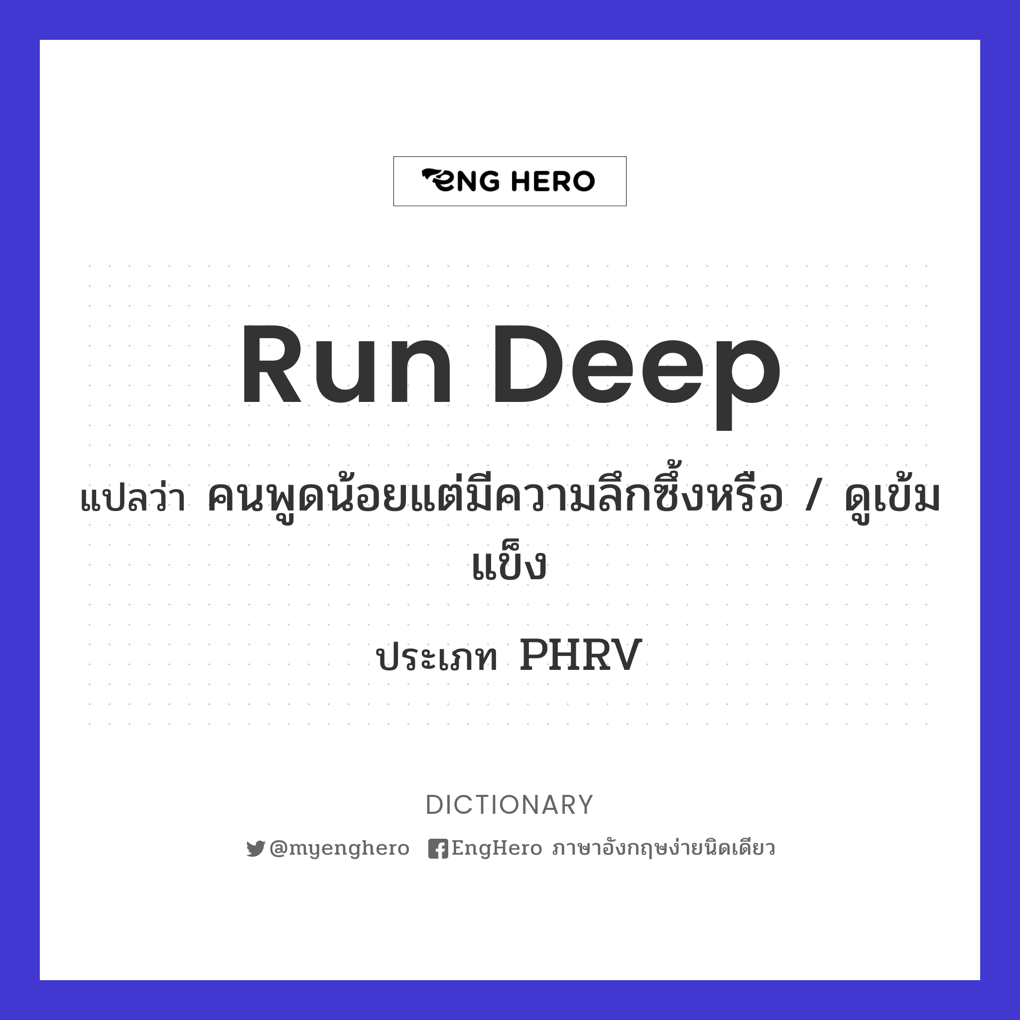 Run Deep แปลว่า คนพูดน้อยแต่มีความลึกซึ้งหรือ / ดูเข้มแข็ง Eng Hero