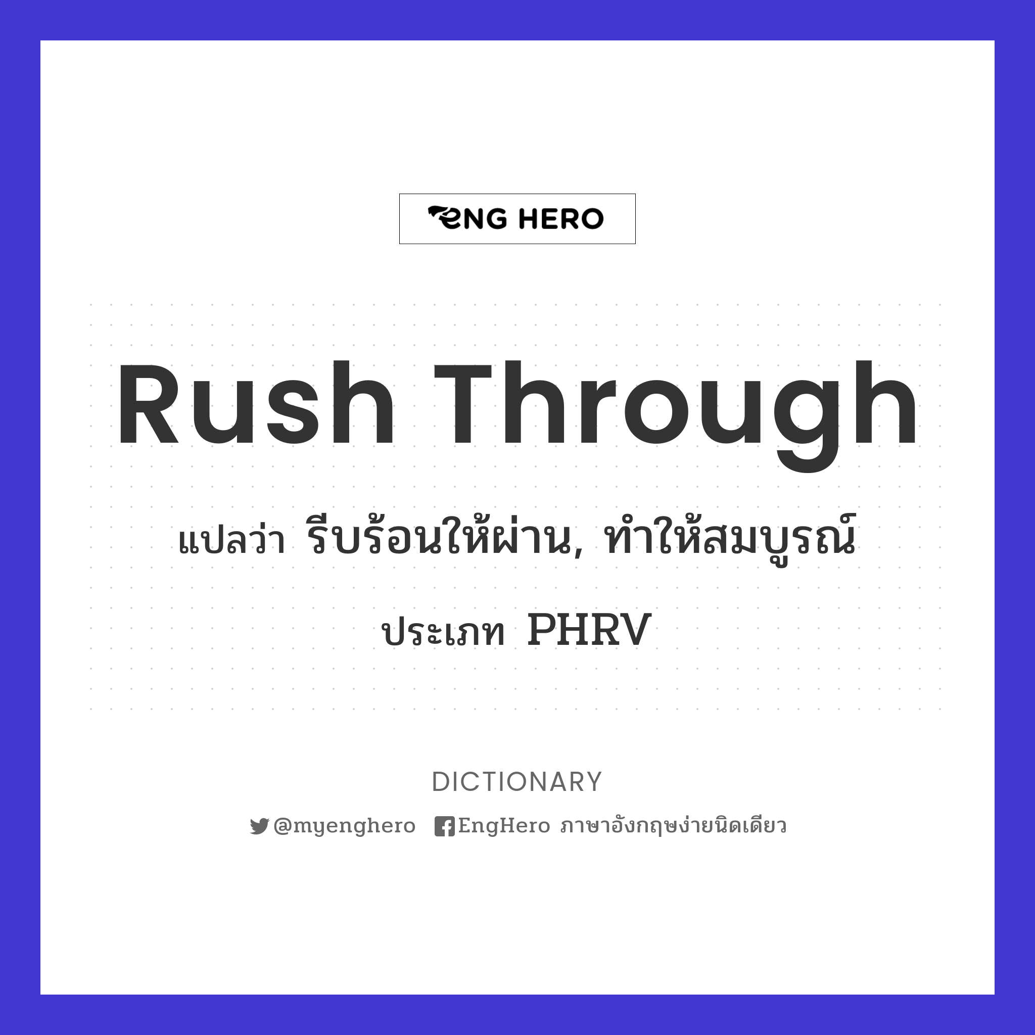 Rush Through แปลว่า รีบร้อนให้ผ่าน, ทำให้สมบูรณ์ Eng Hero เรียนภาษา