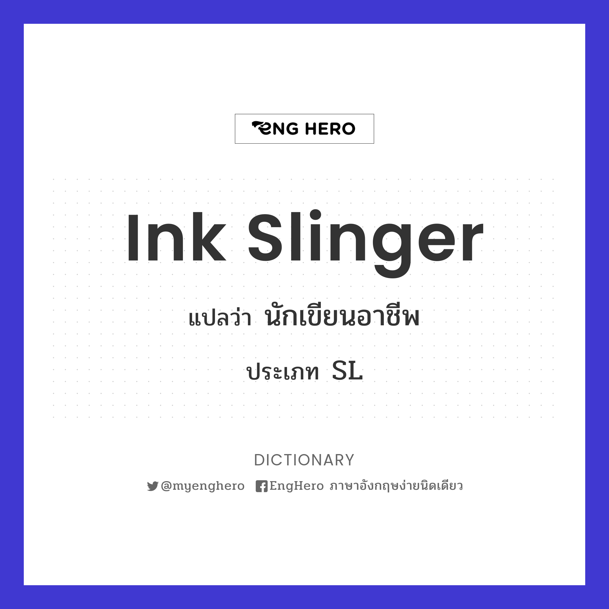 Ink Slinger แปลว่า นักเขียนอาชีพ Eng Hero เรียนภาษาอังกฤษ ออนไลน์ ฟรี