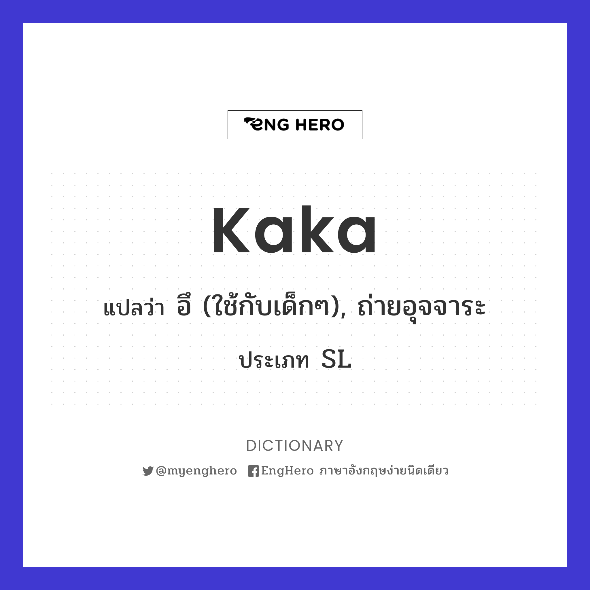 Kaka แปลว่า อึ (ใช้กับเด็กๆ), ถ่ายอุจจาระ Eng Hero เรียนภาษาอังกฤษ ออนไลน์ ฟรี