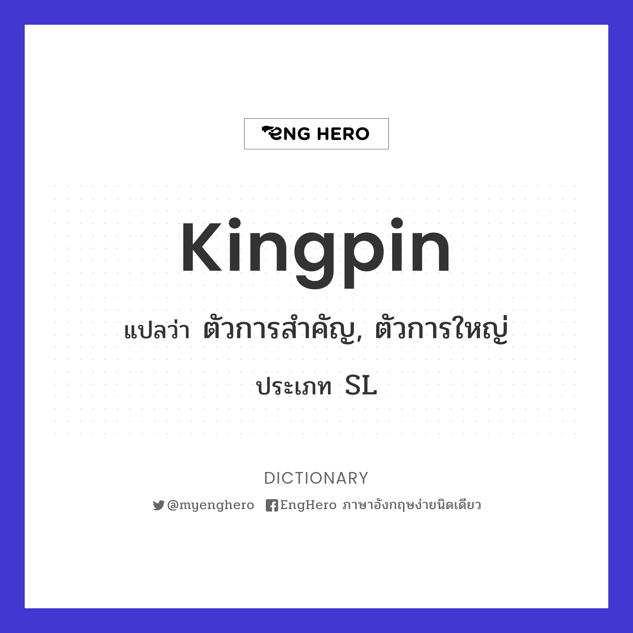 Kingpin แปลว่า ตัวการสำคัญ, ตัวการใหญ่ Eng Hero เรียนภาษาอังกฤษ