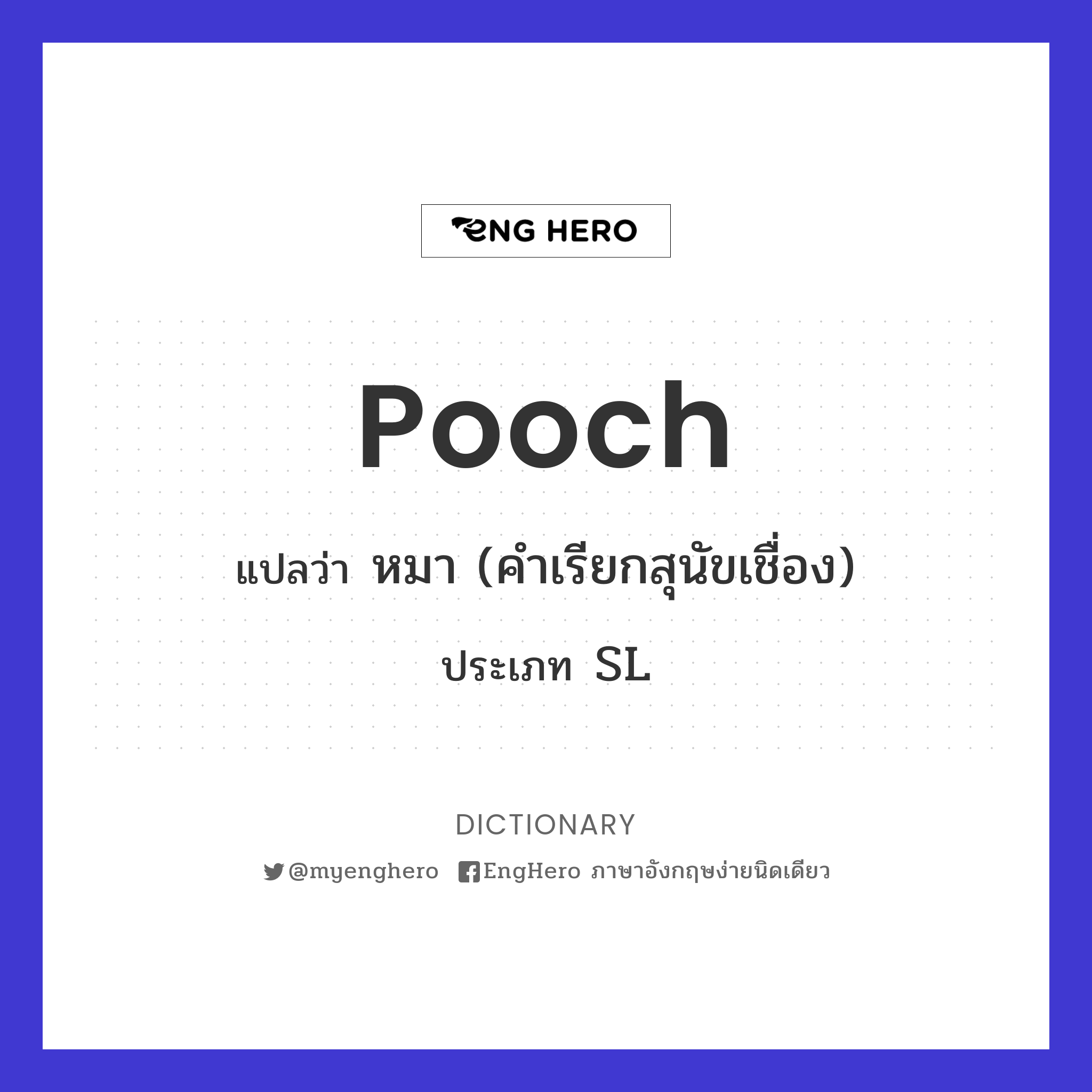 Pooch แปลว่า หมา (คำเรียกสุนัขเชื่อง) Eng Hero เรียนภาษาอังกฤษ