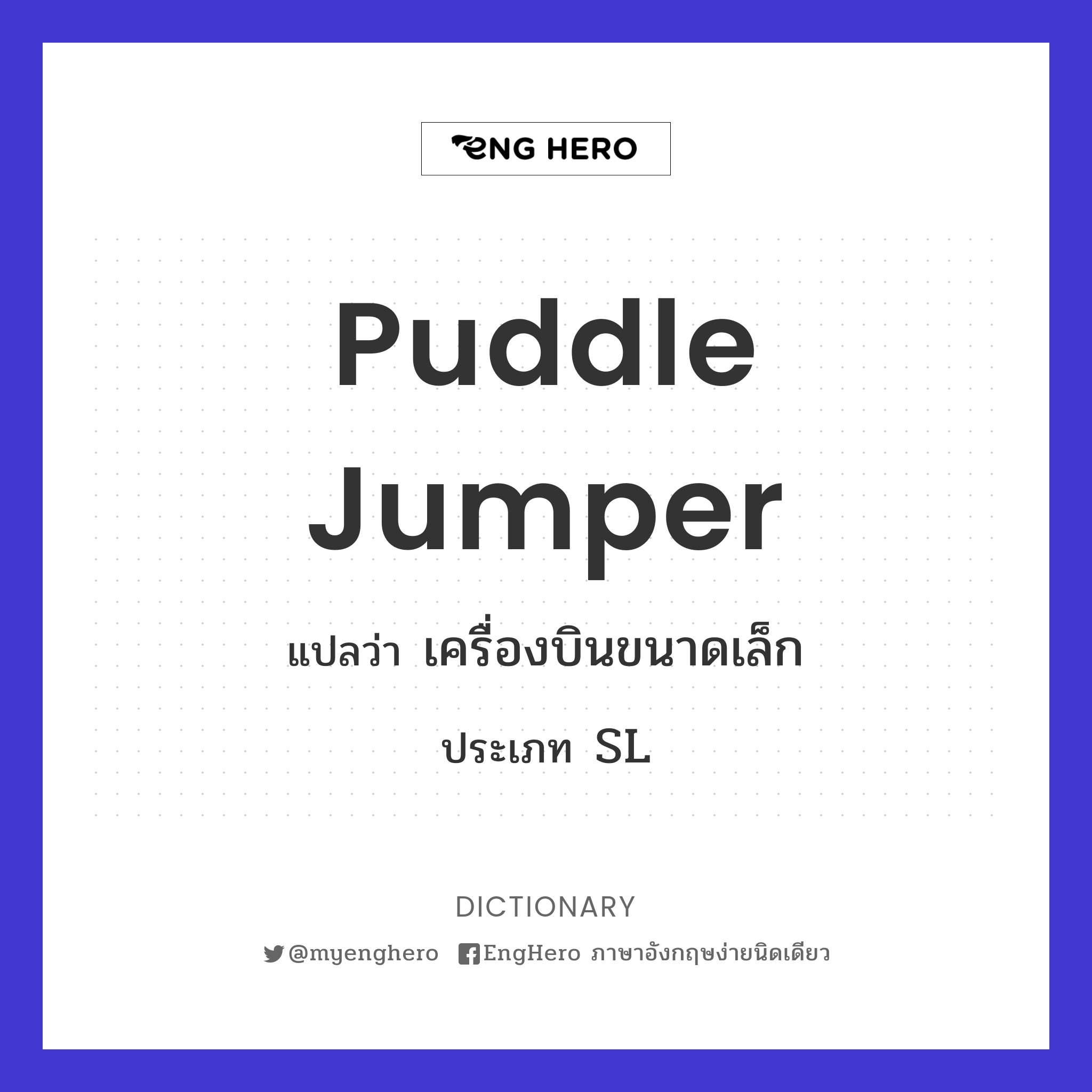 Puddle Jumper แปลว่า เครื่องบินขนาดเล็ก Eng Hero เรียนภาษาอังกฤษ