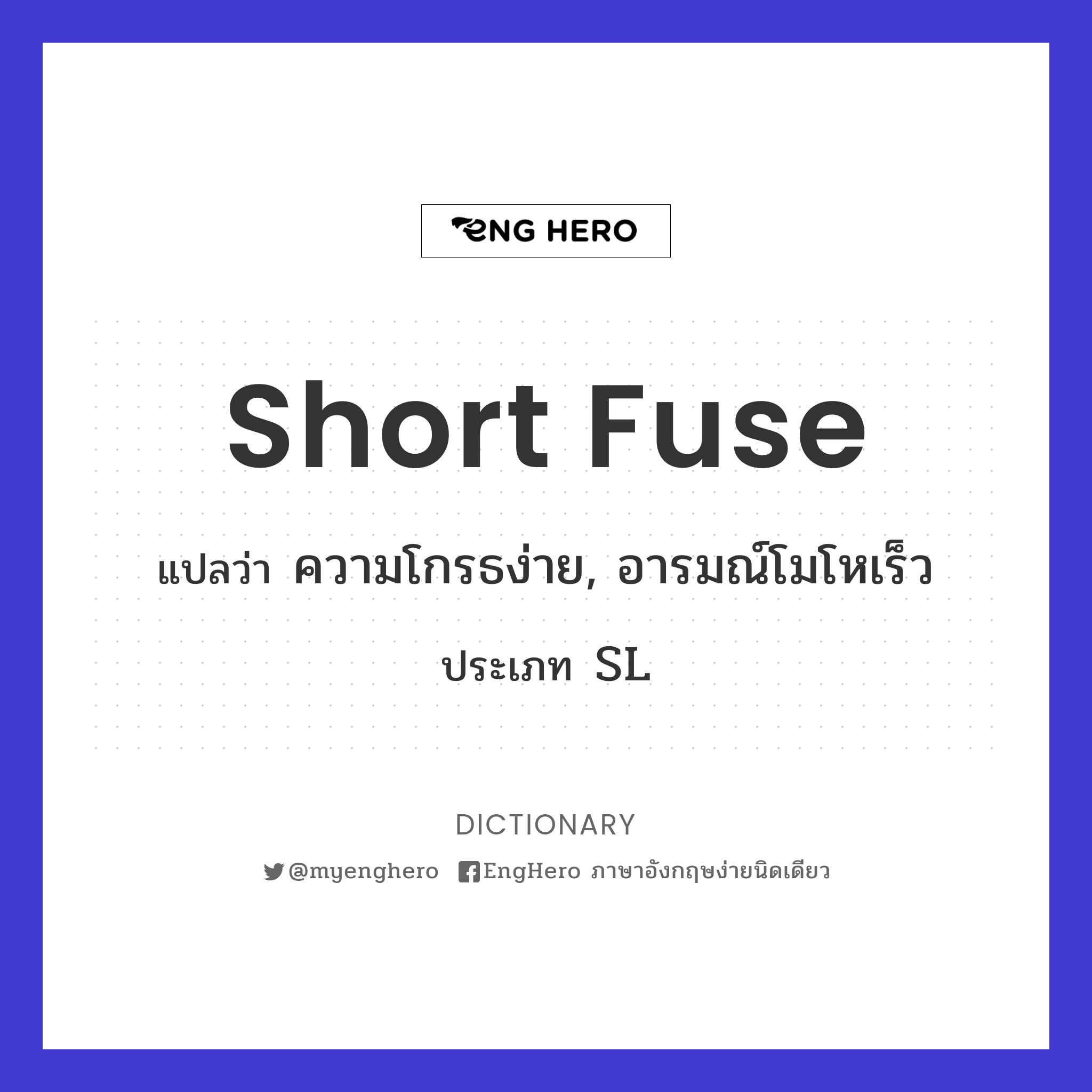 Short Fuse แปลว่า ความโกรธง่าย, อารมณ์โมโหเร็ว Eng Hero เรียนภาษา