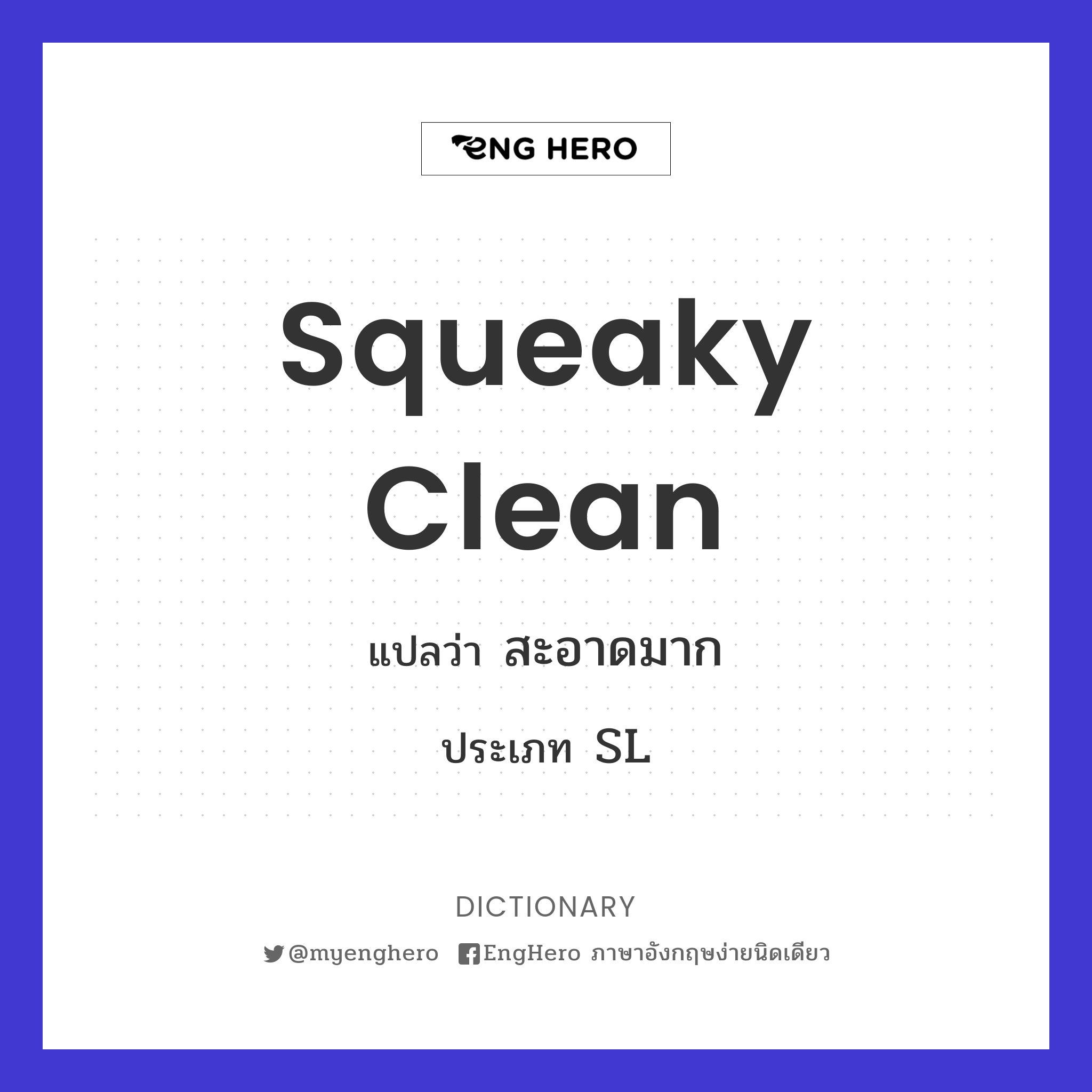 Squeaky Clean แปลว่า สะอาดมาก Eng Hero เรียนภาษาอังกฤษ ออนไลน์ ฟรี