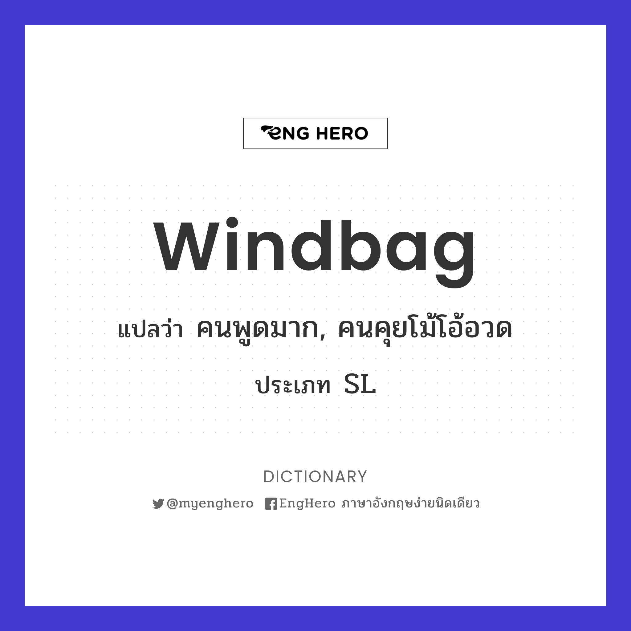 Windbag แปลว่า คนพูดมาก, คนคุยโม้โอ้อวด Eng Hero เรียนภาษาอังกฤษ