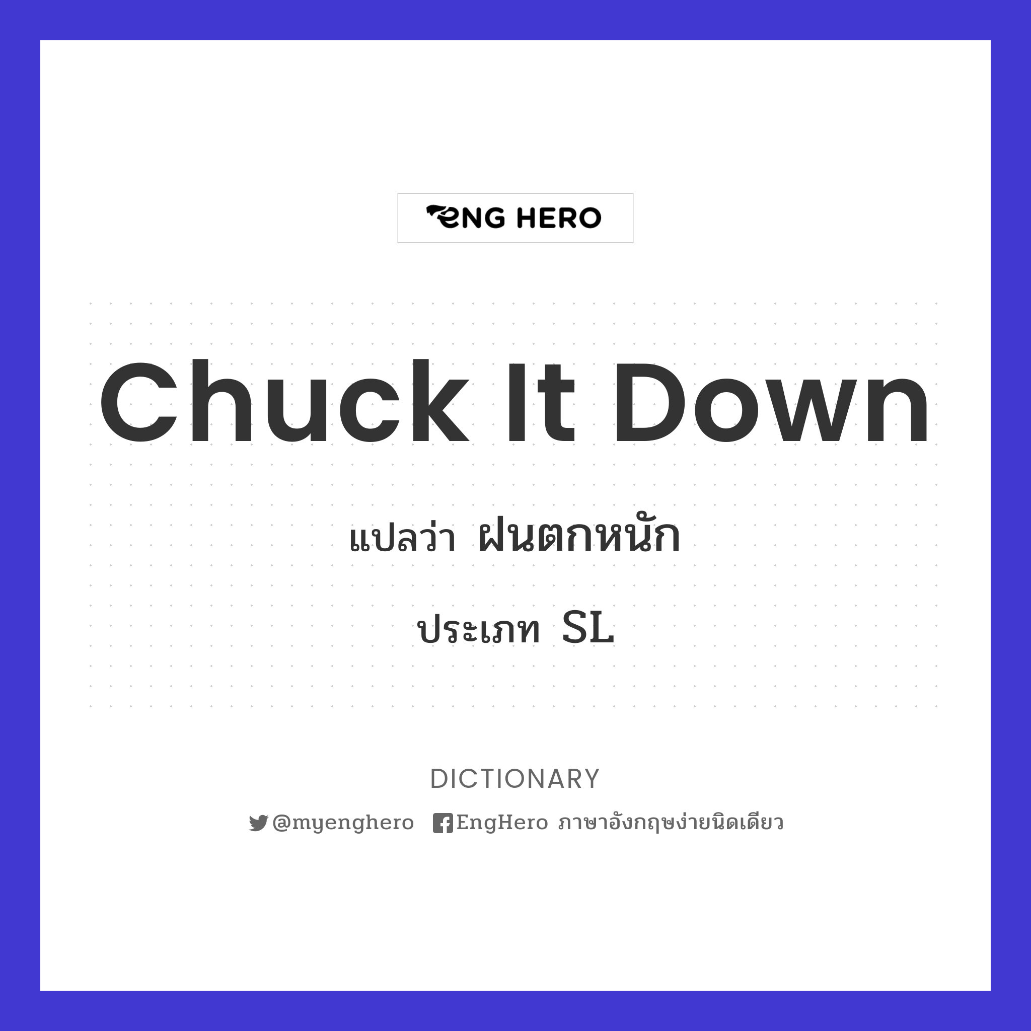 Chuck It Down แปลว่า ฝนตกหนัก Eng Hero เรียนภาษาอังกฤษ ออนไลน์ ฟรี