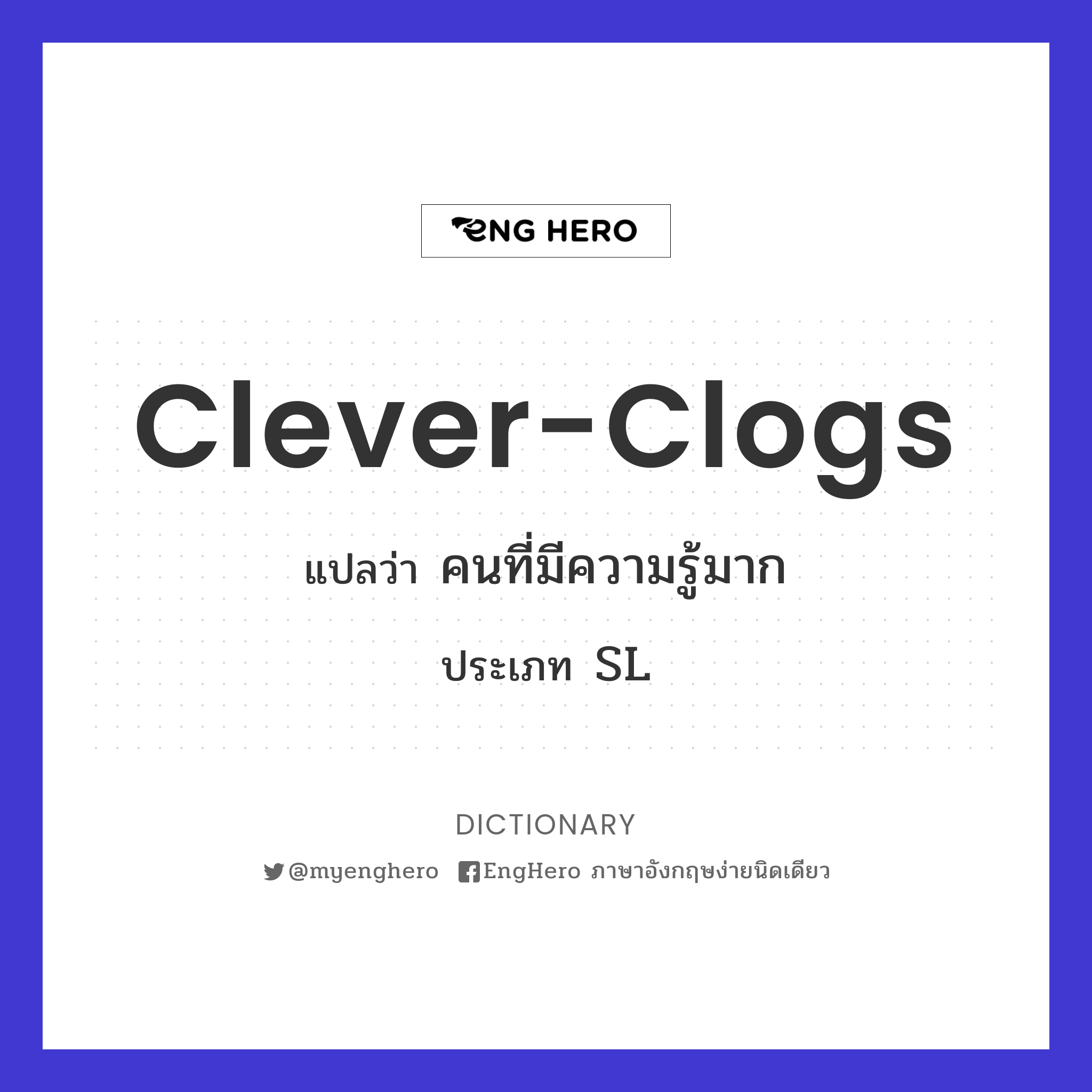 Cleverclogs แปลว่า คนที่มีความรู้มาก Eng Hero เรียนภาษาอังกฤษ