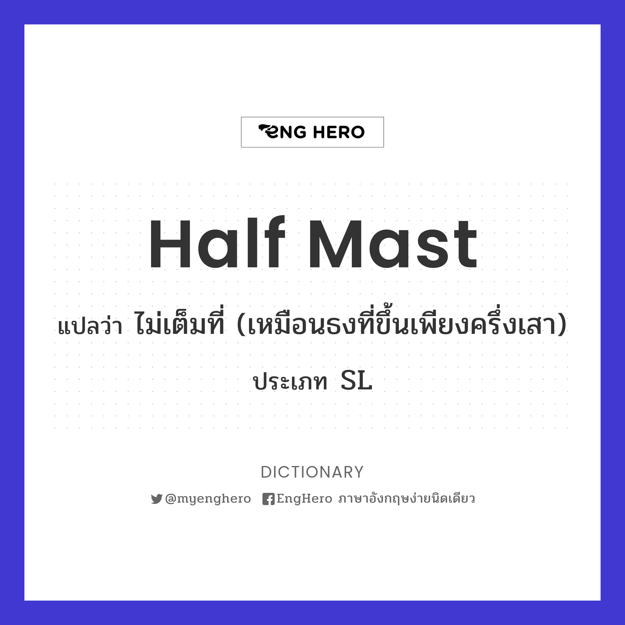 Halfmast แปลว่า การลดธงครึ่งเสา Eng Hero เรียนภาษาอังกฤษ ออนไลน์ ฟรี