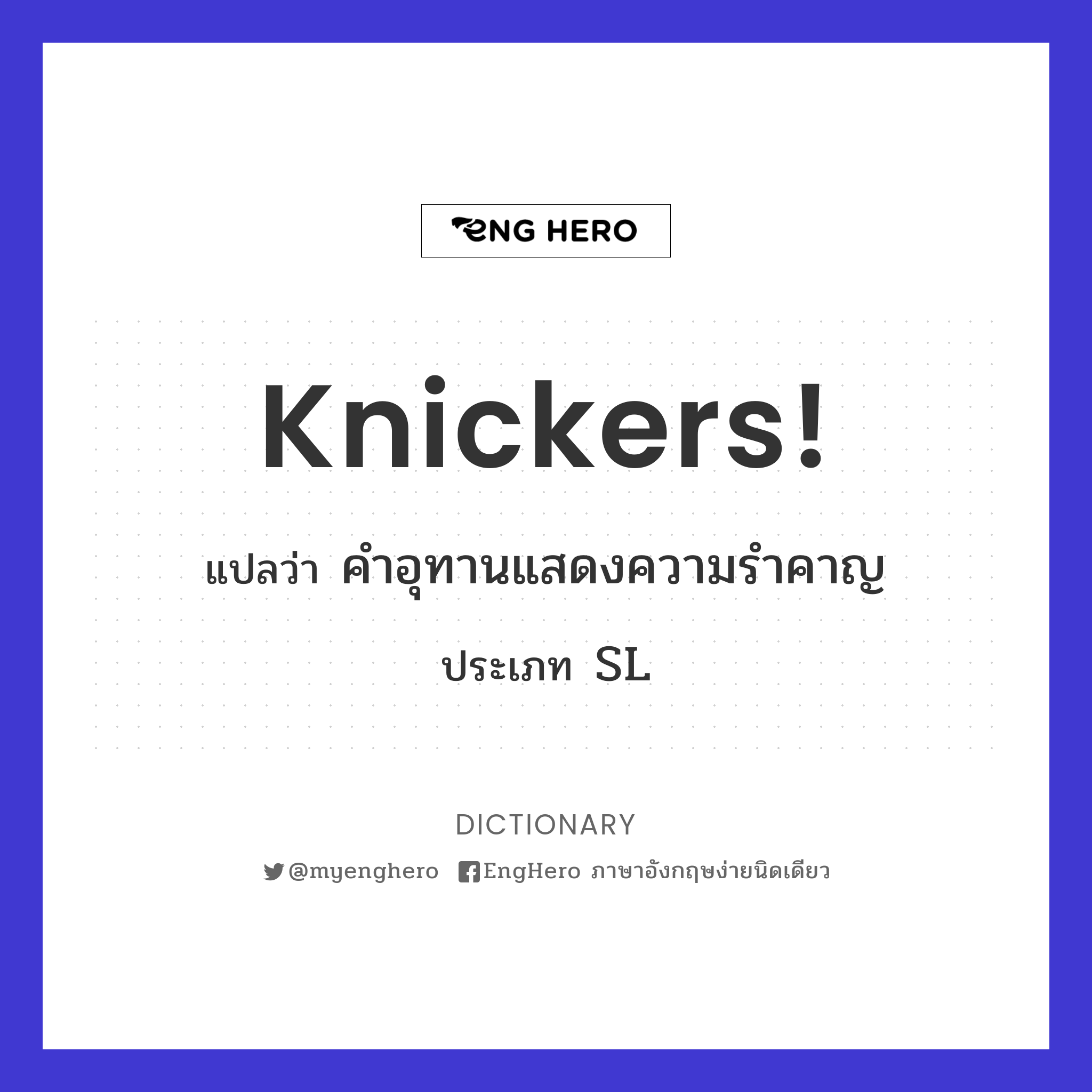 Knickers! แปลว่า คำอุทานแสดงความรำคาญ Eng Hero เรียนภาษาอังกฤษ
