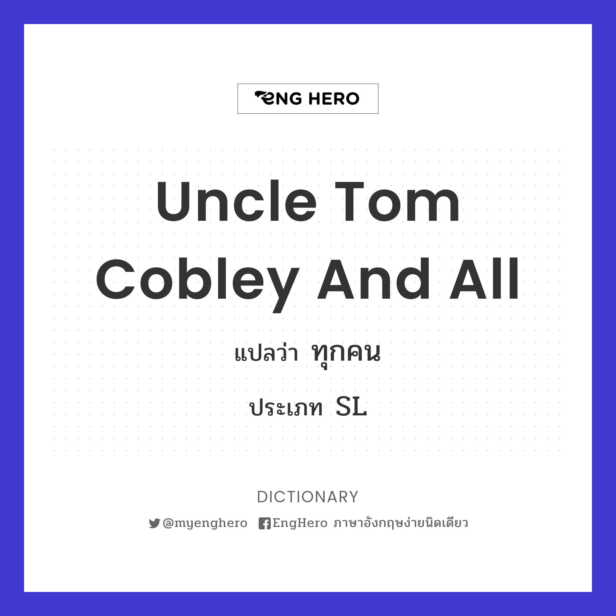 Uncle Tom Cobley And All แปลว่า ทุกคน Eng Hero เรียนภาษาอังกฤษ