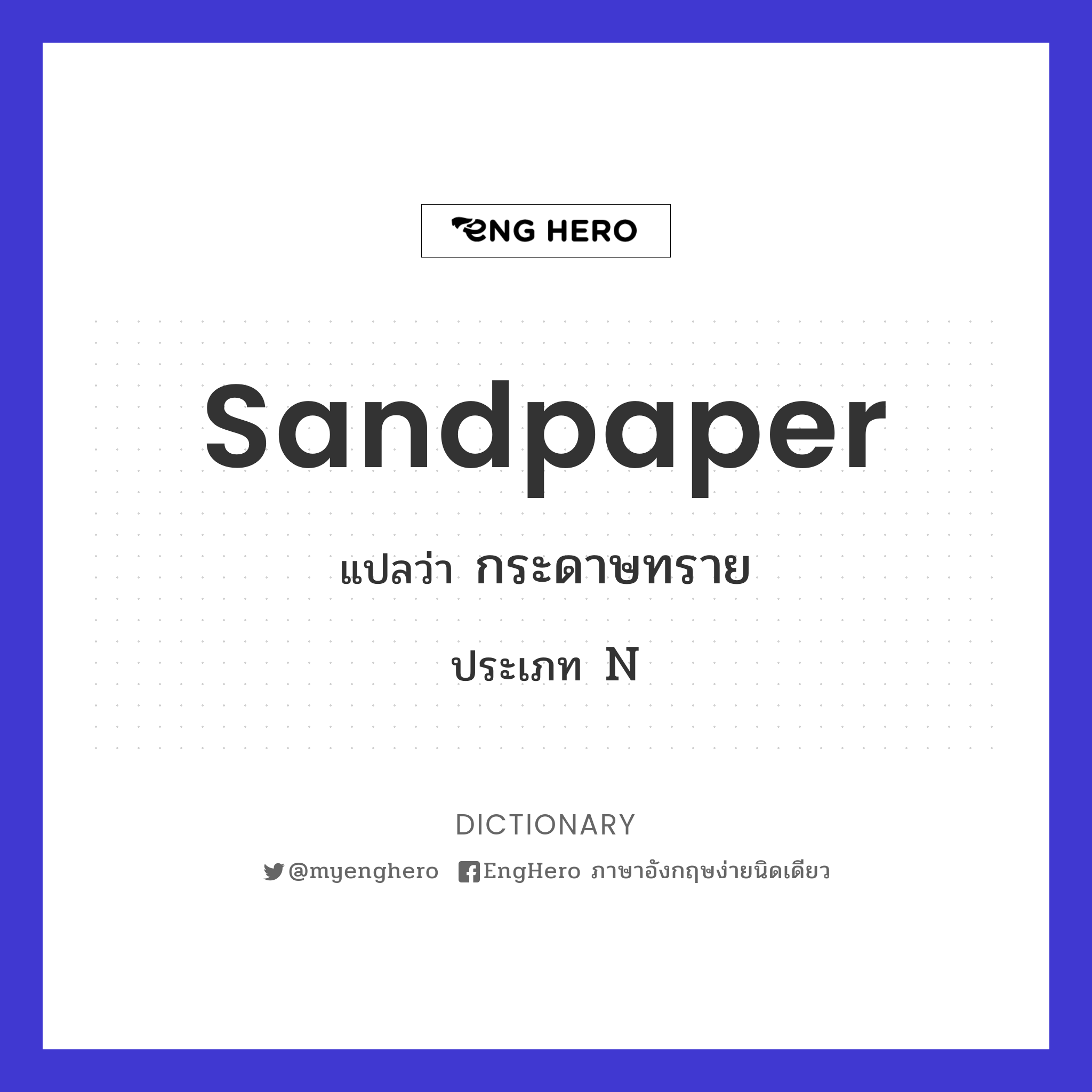 Sandpaper แปลว่า กระดาษทราย Eng Hero เรียนภาษาอังกฤษ ออนไลน์ ฟรี