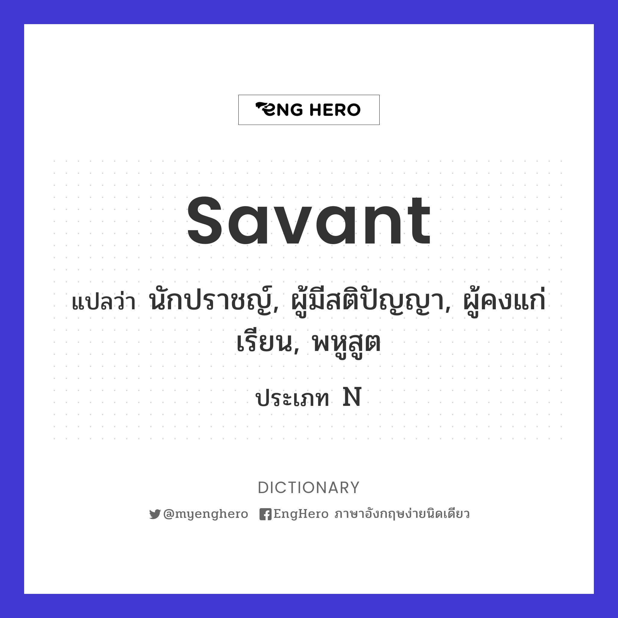 Savant แปลว่า วิทวัส Eng Hero เรียนภาษาอังกฤษ ออนไลน์ ฟรี