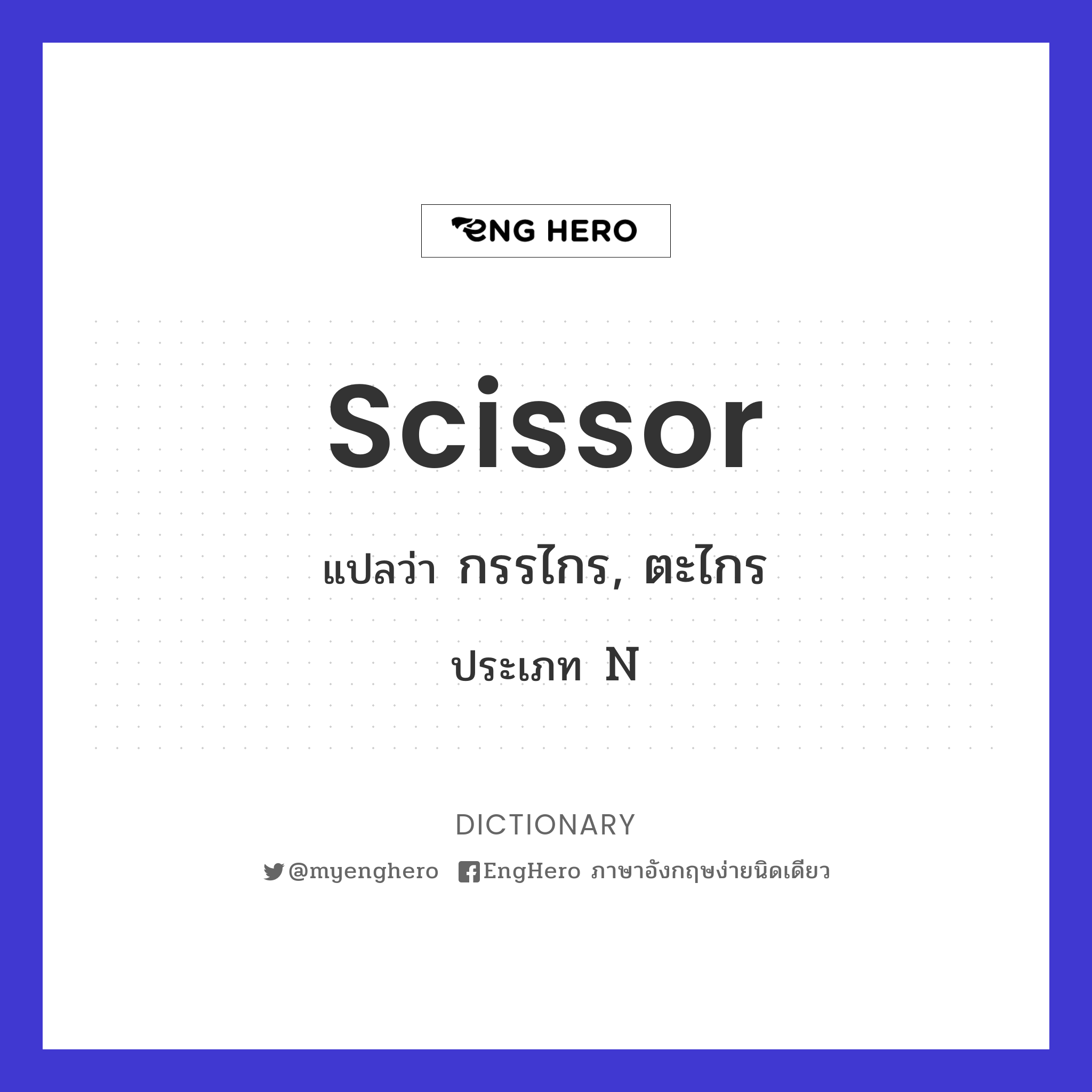 Scissor แปลว่า กรรไกร, ตะไกร Eng Hero เรียนภาษาอังกฤษ ออนไลน์ ฟรี