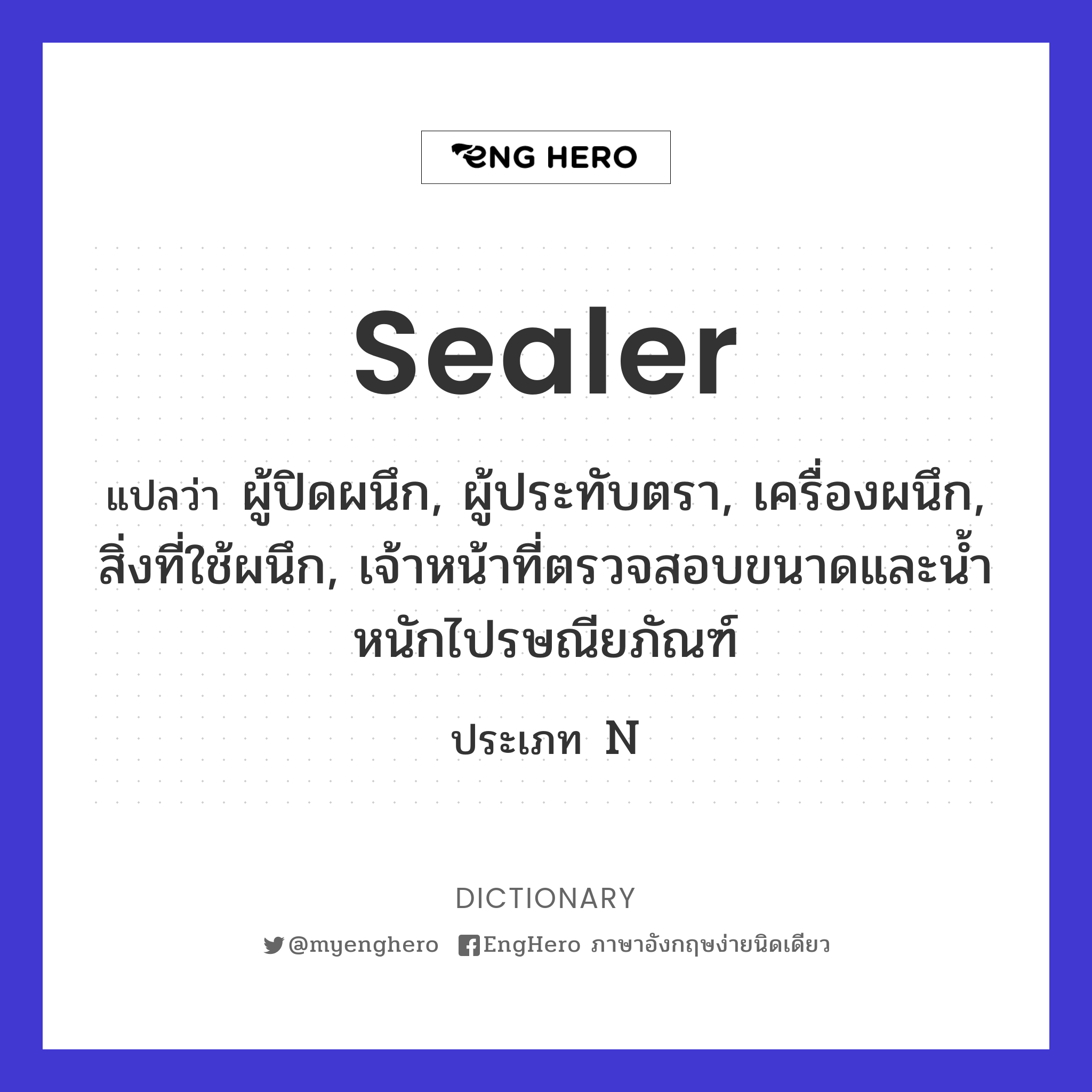 Sealer แปลว่า คนล่าแมวน้ำ, เรือใช้ล่าแมวน้ำ Eng Hero เรียนภาษาอังกฤษ