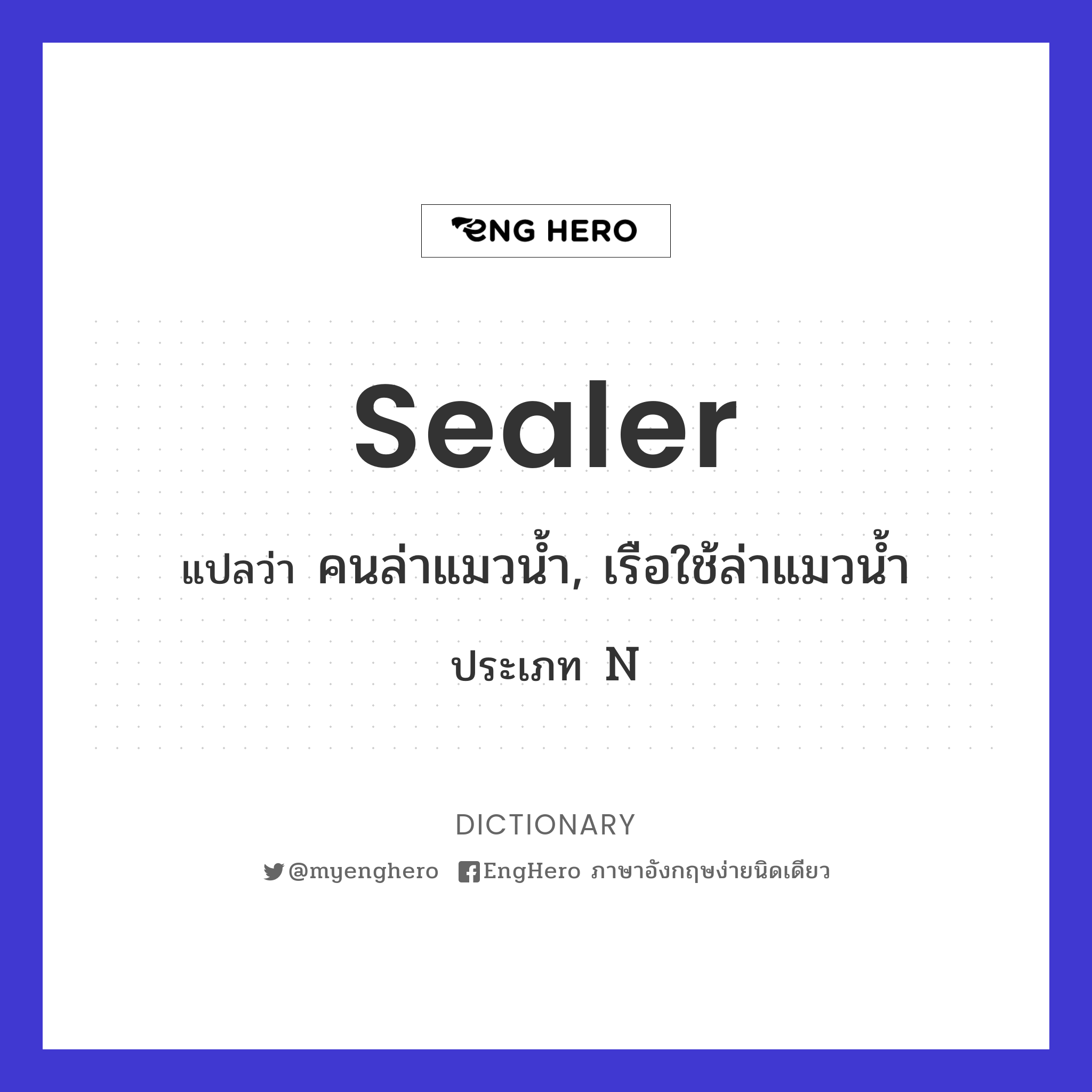 Sealer แปลว่า คนล่าแมวน้ำ, เรือใช้ล่าแมวน้ำ Eng Hero เรียนภาษาอังกฤษ